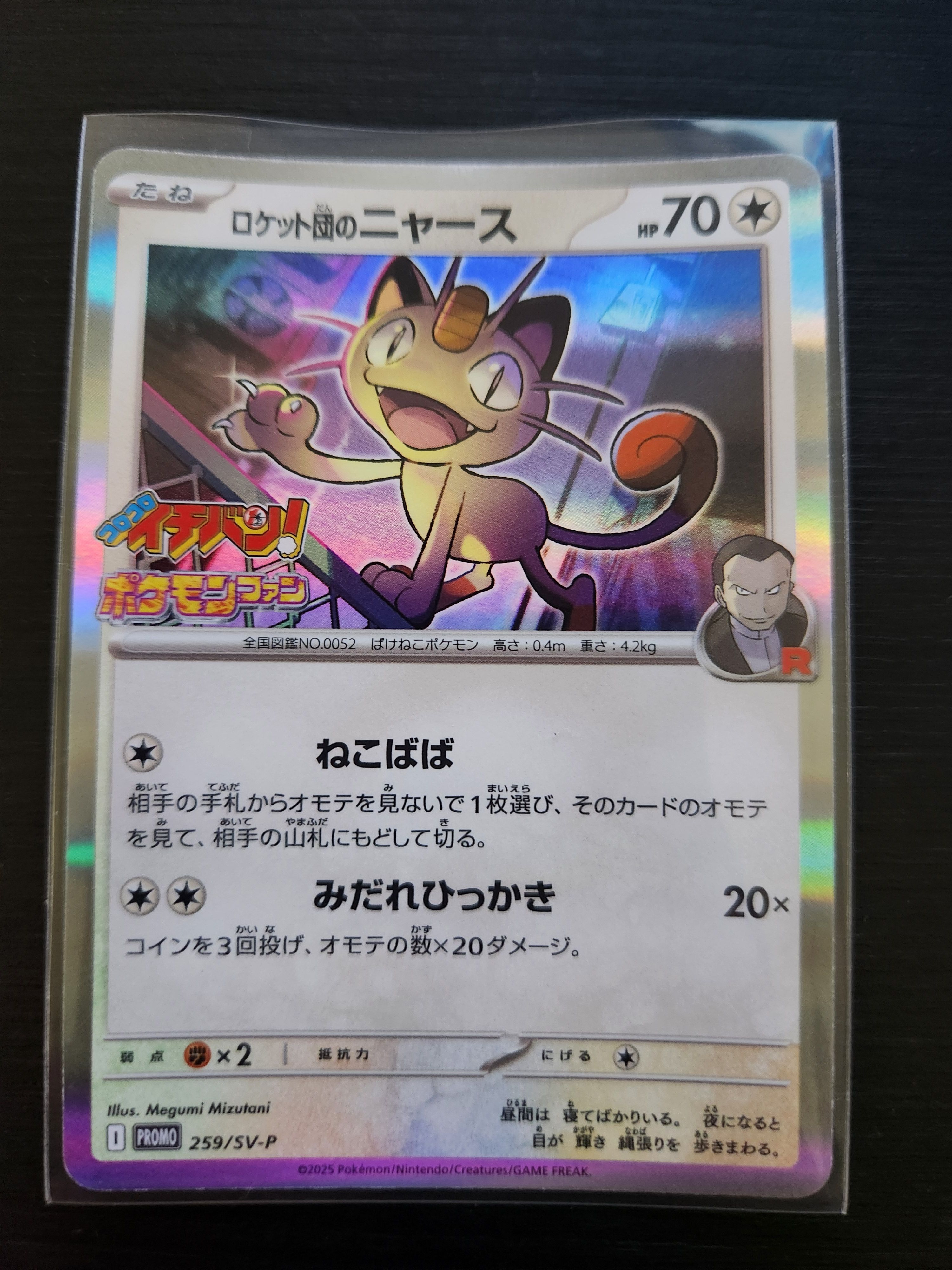 ロケット団のニャース P [SV-P 259](プロモーションカード「コロコロイチバン2025年7・8月号 付録」)
