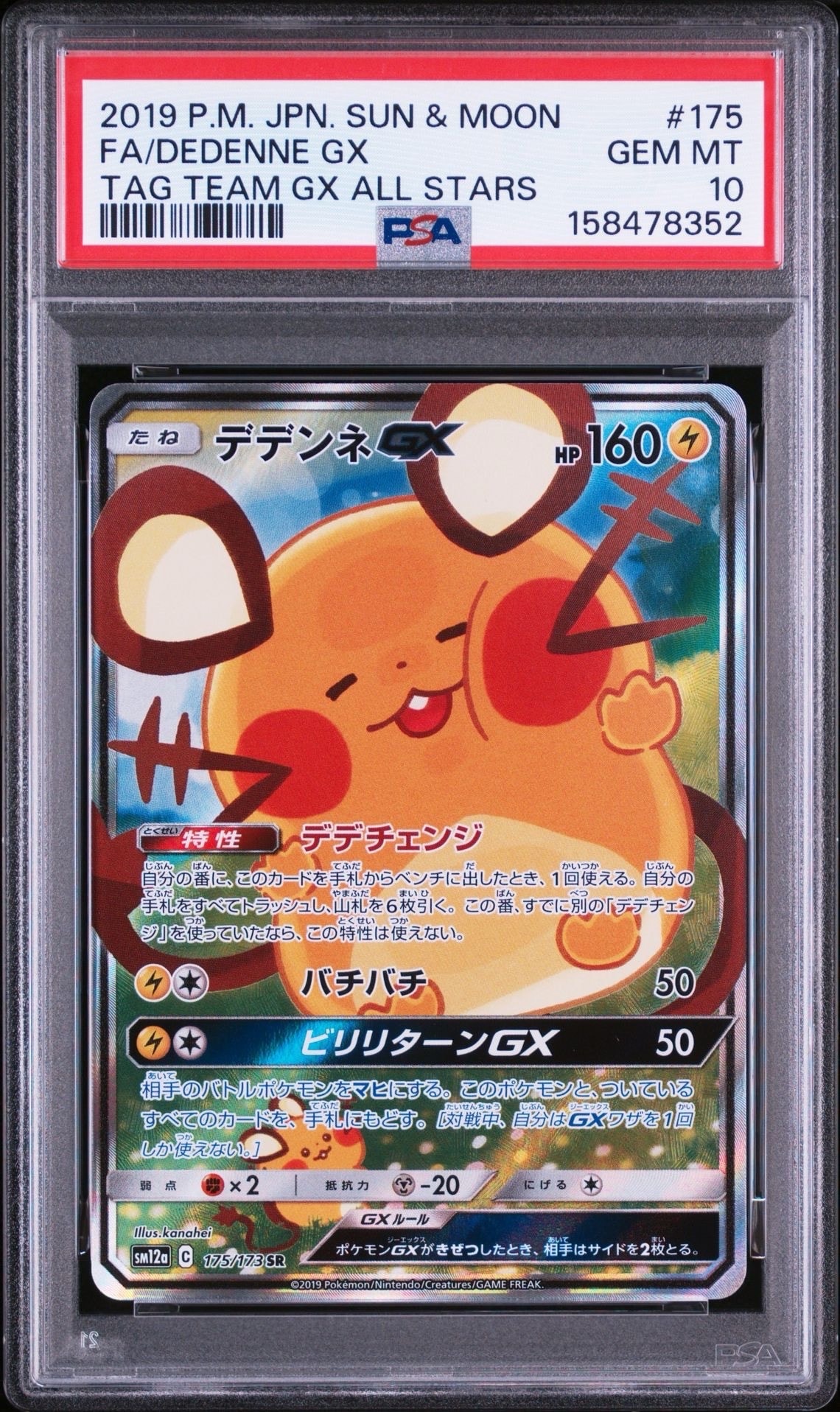 デデンネGX SR [SM12a 175/173](ハイクラスパック「TAG TEAM GX タッグ