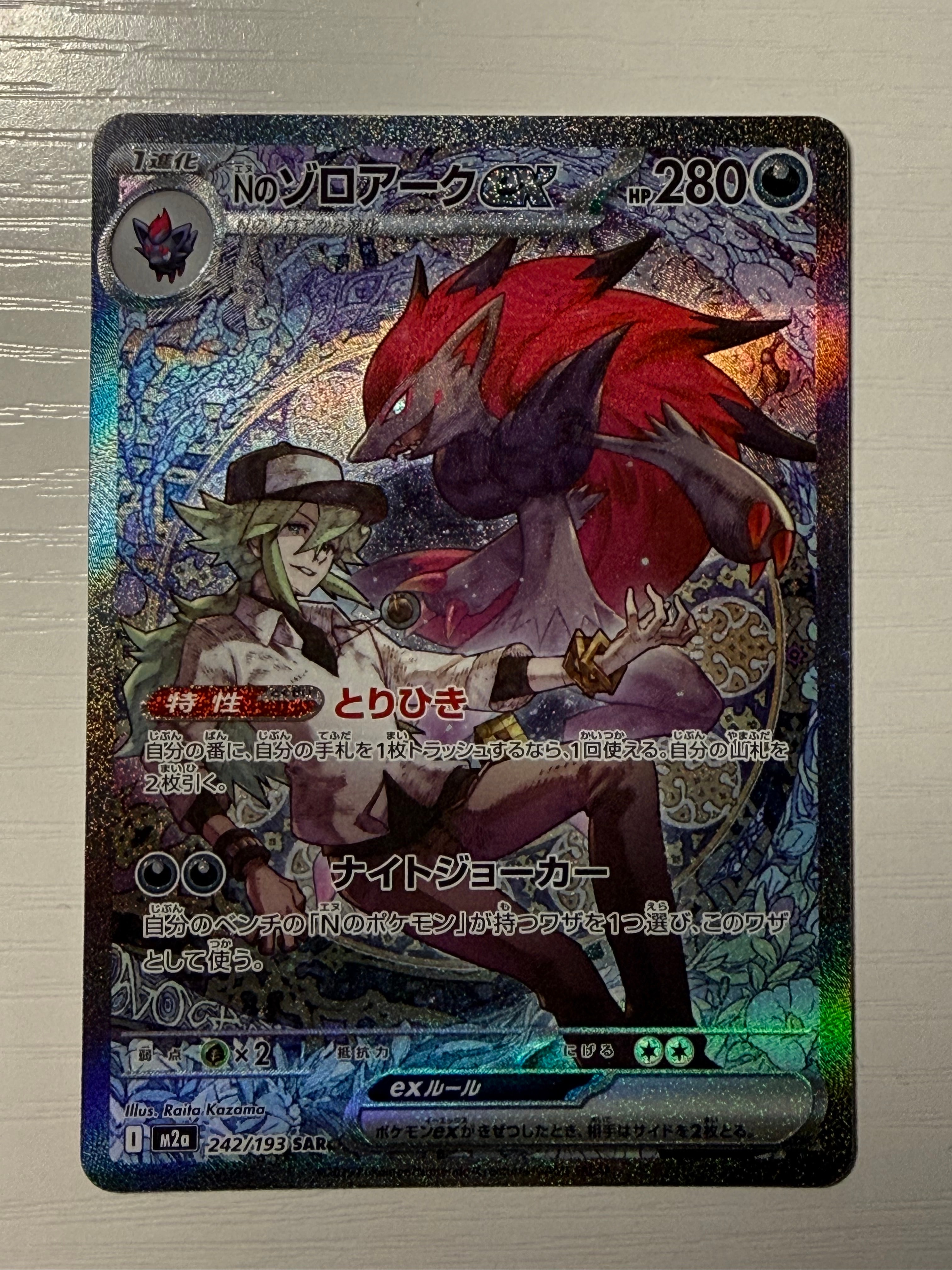 Nのゾロアークex SAR [M2a 242/193](ハイクラスパック「MEGAドリームex」)