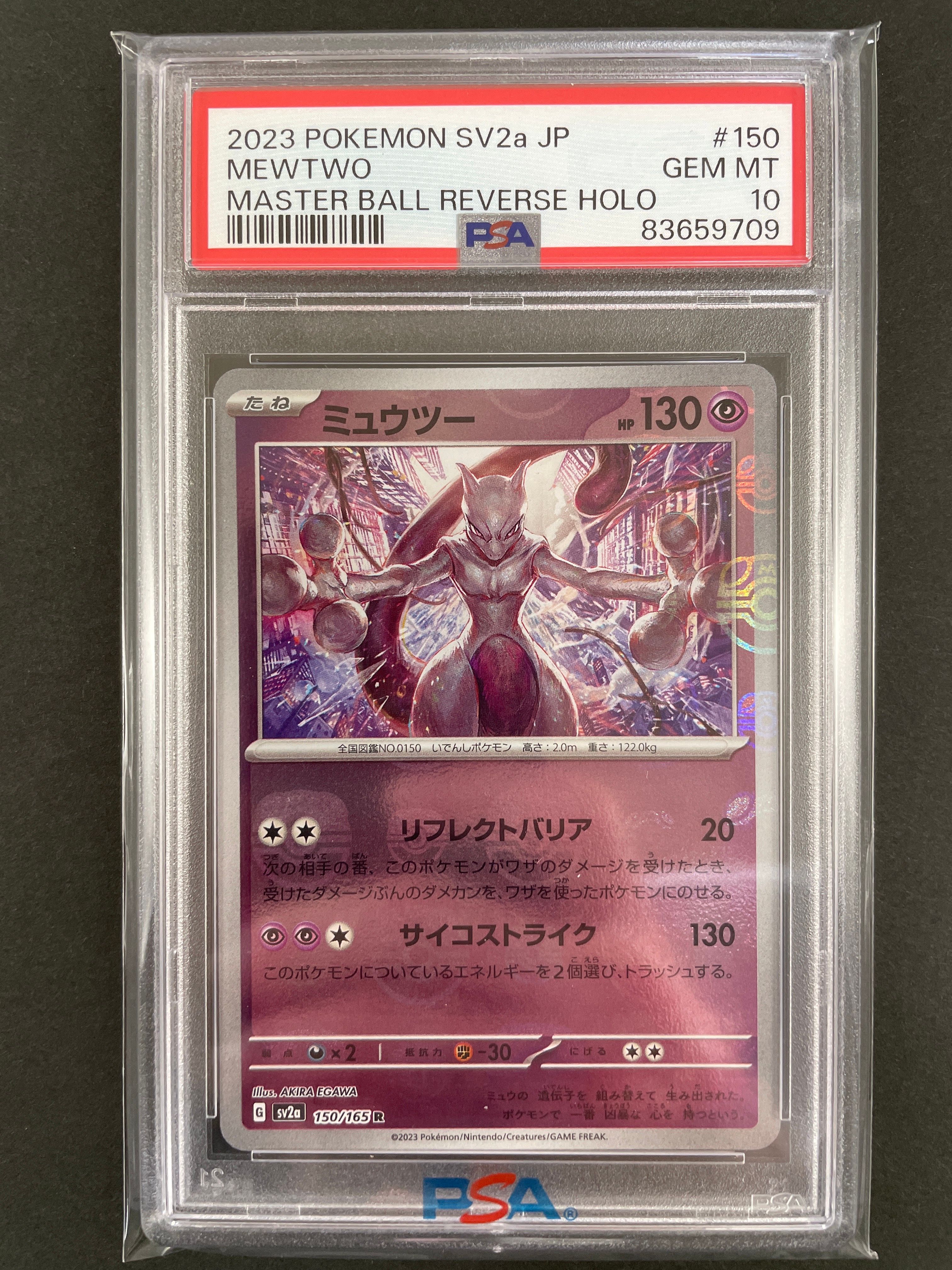 ミュウツー R: マスターボールミラー[SV2a 150/165](強化拡張パック「ポケモンカード151」)