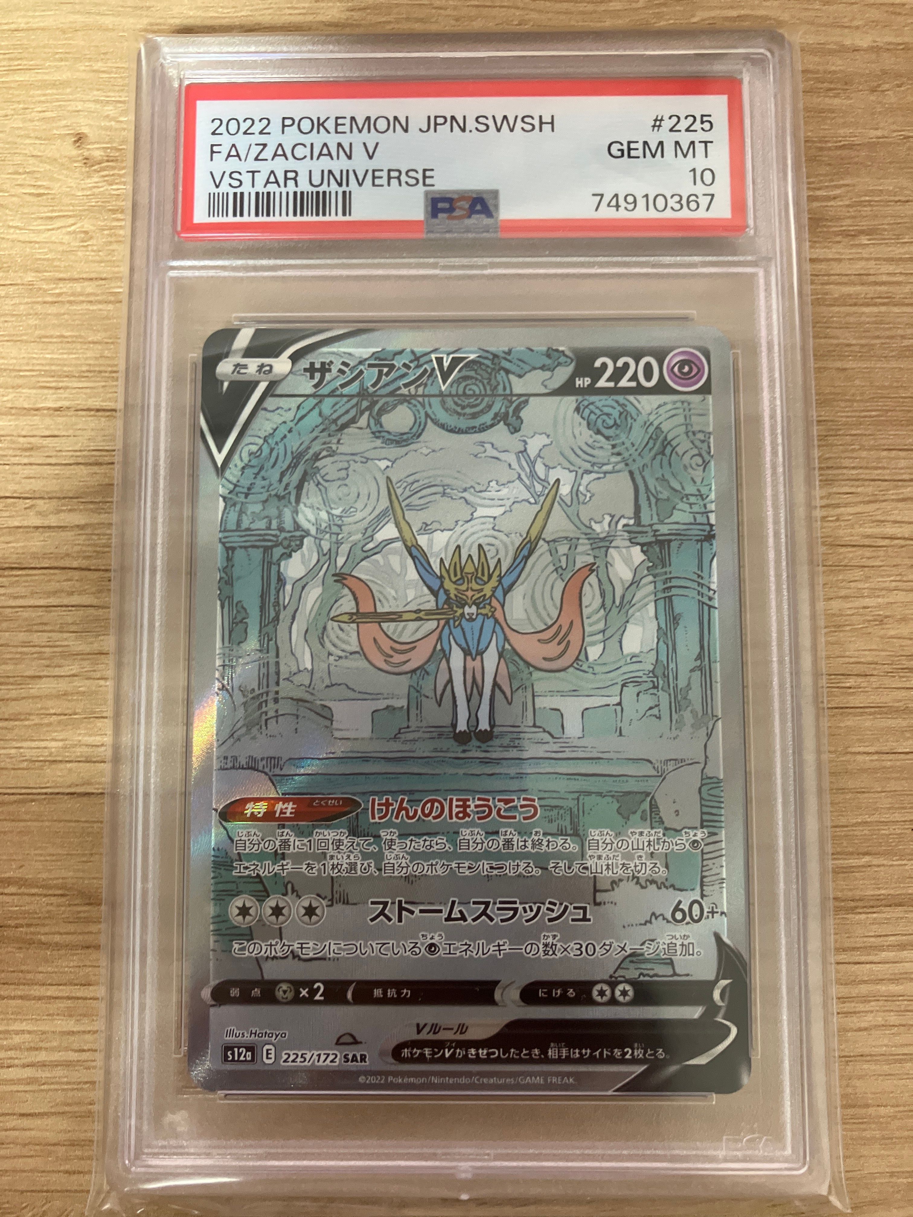 ザシアンV SAR[s12a 225/172](ハイクラスパック「VSTARユニバース」)