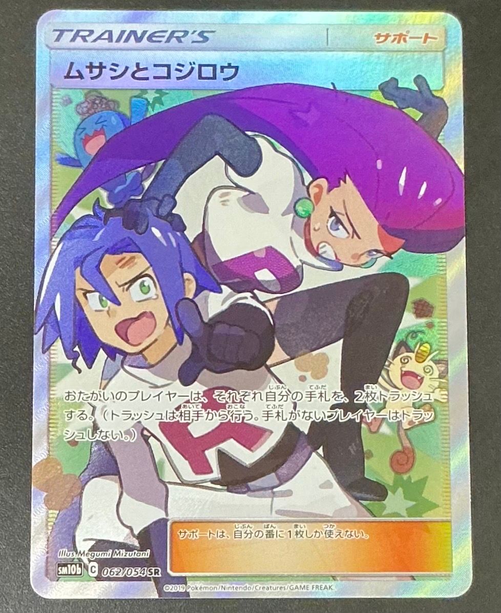ムサシとコジロウ SR[SM10b 062/054](強化拡張パック「スカイレジェンド」)