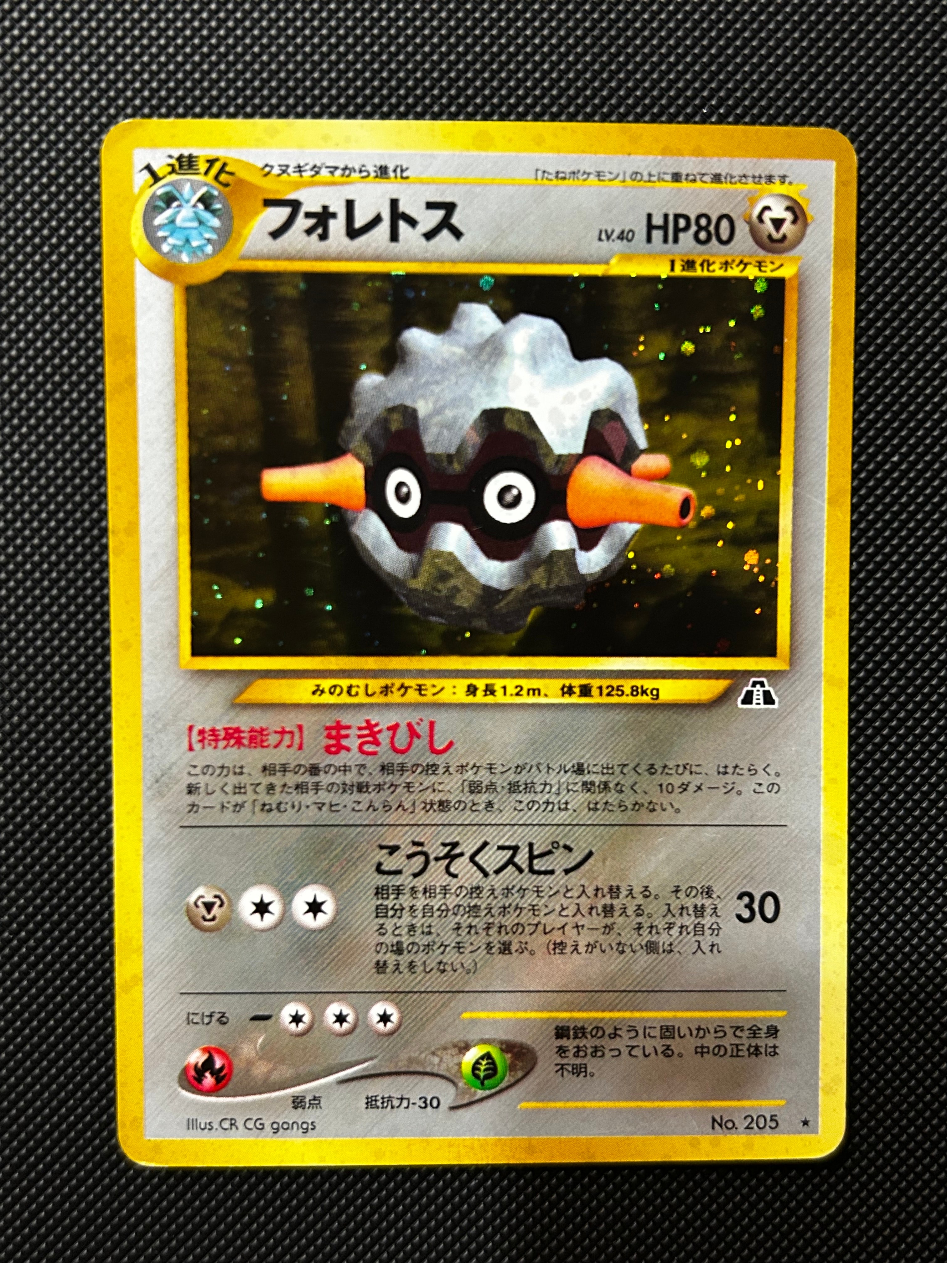 フォレトス ★ : 旧裏 [neo2 No.205](ポケモンカード★neo 拡張パック「遺跡をこえて...」)