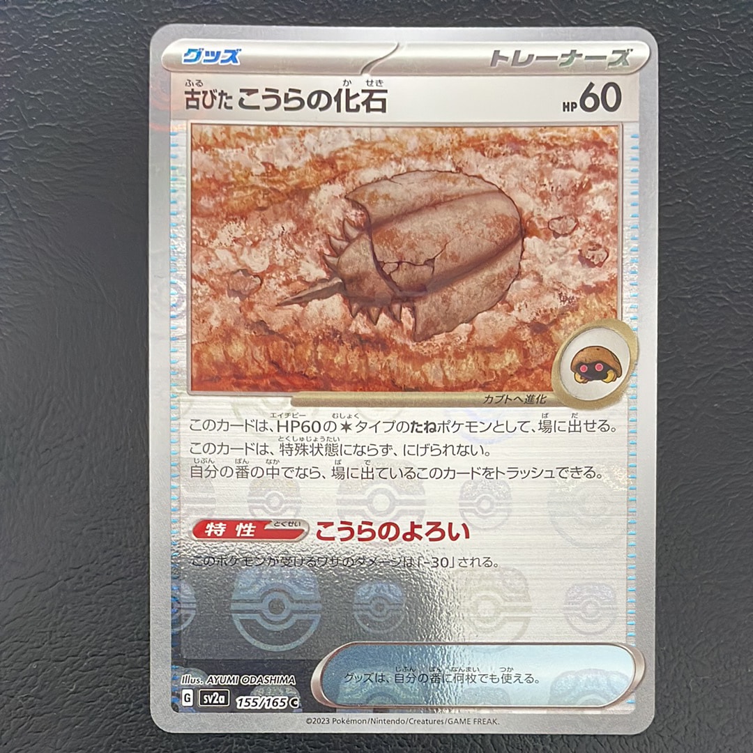 古びたこうらの化石 C: マスターボールミラー[SV2a 155/165](強化拡張パック「ポケモンカード151」)