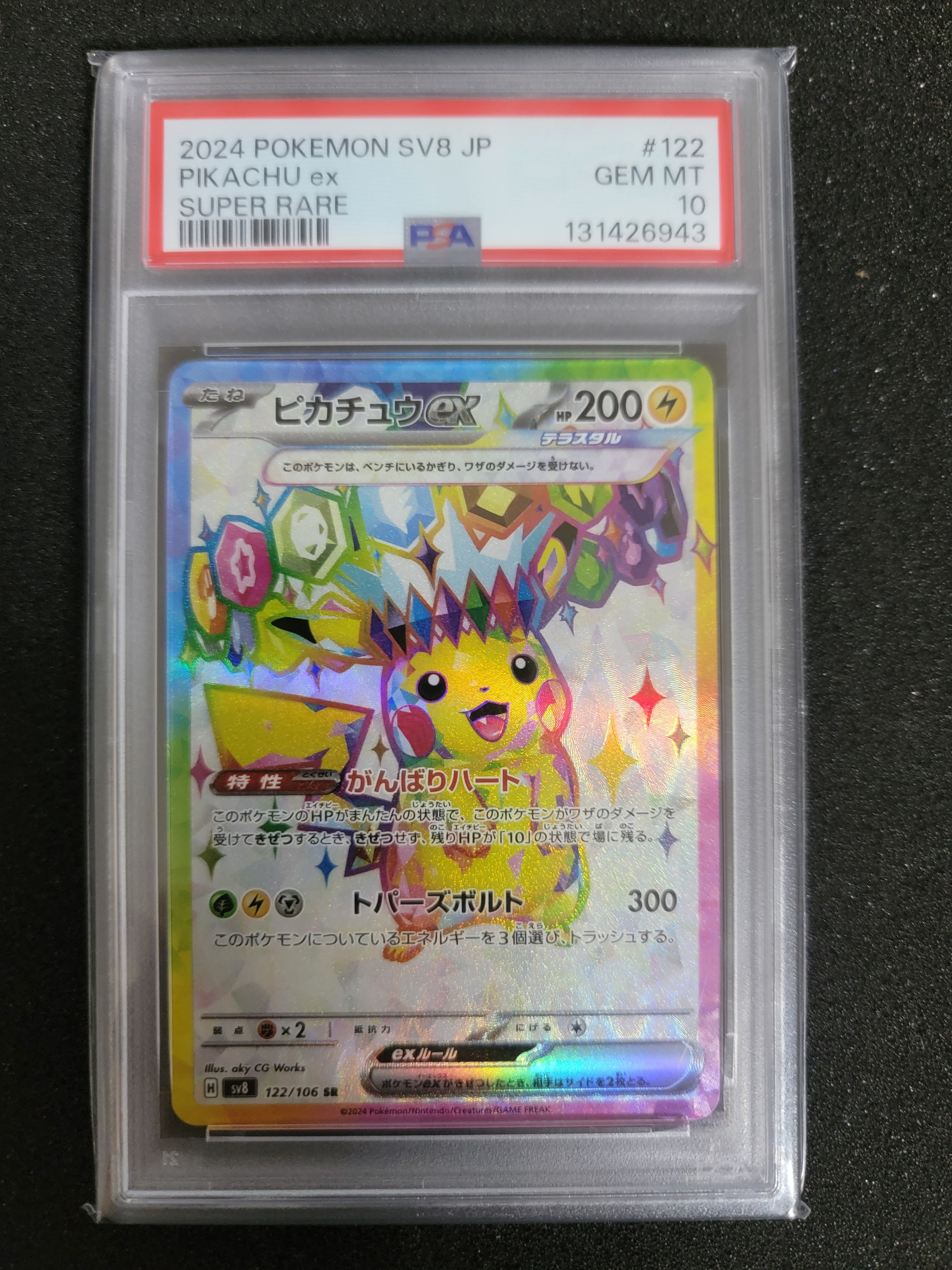 ピカチュウex SR [SV8 122/106](拡張パック「超電ブレイカー」)