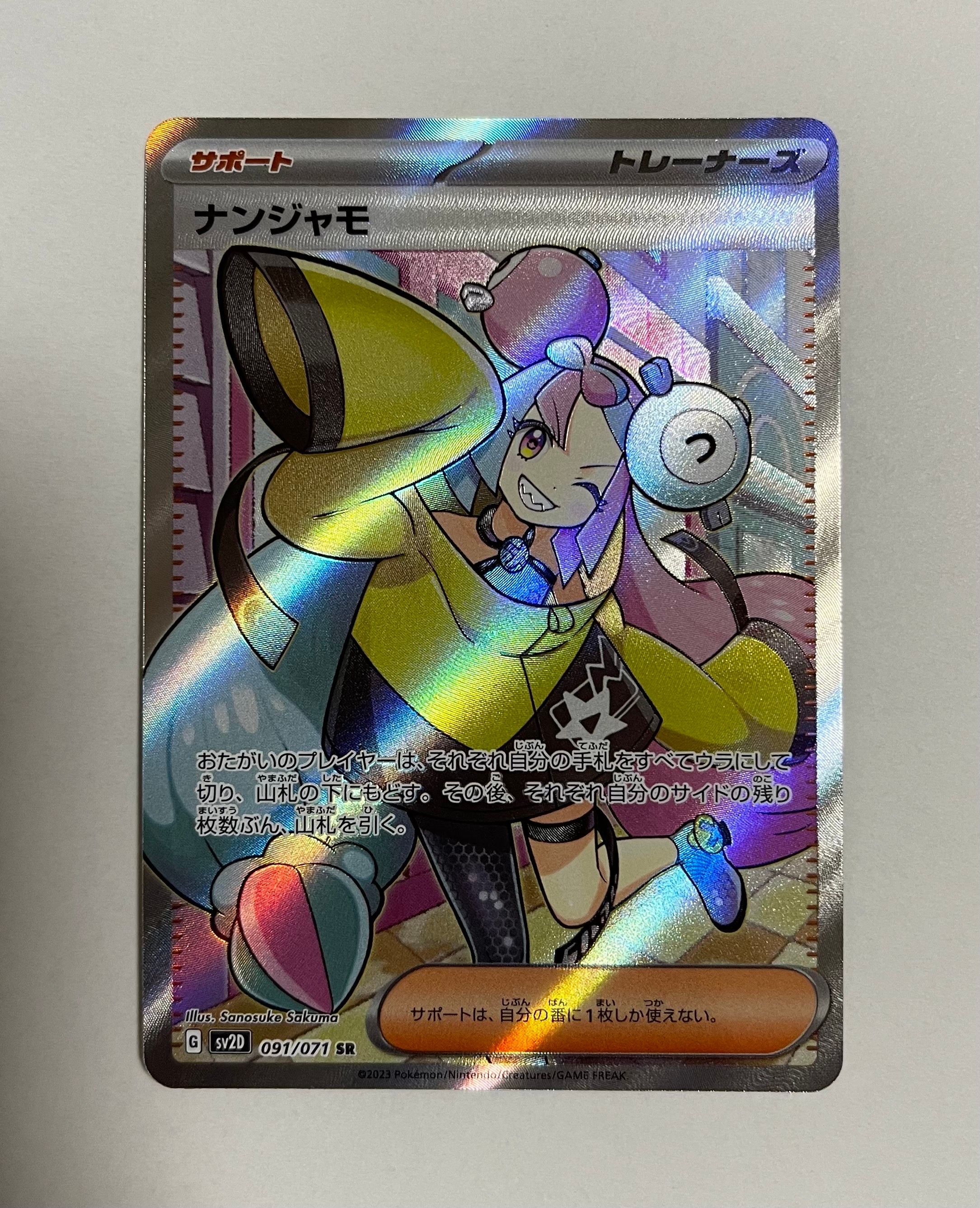 ナンジャモ SR[SV2D 091/071](拡張パック「クレイバースト」)