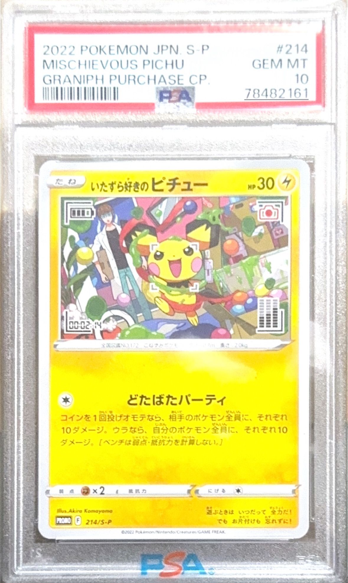 いたずら好きのピチュー:プロモ[214 S-P](プロモーションカード「S-P」)