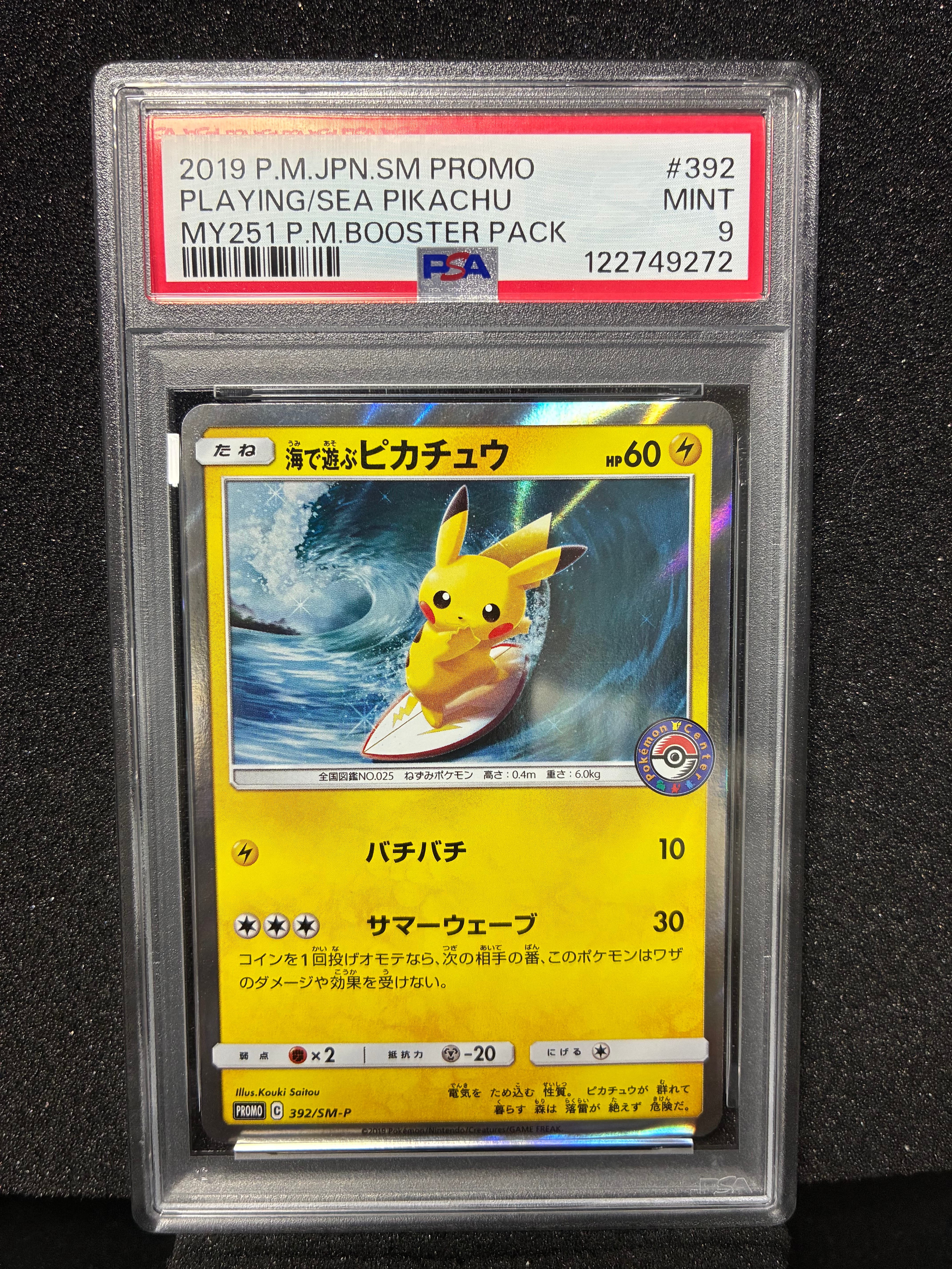 海で遊ぶピカチュウ: プロモ [SM-P 392](プロモーションカード「SM-P