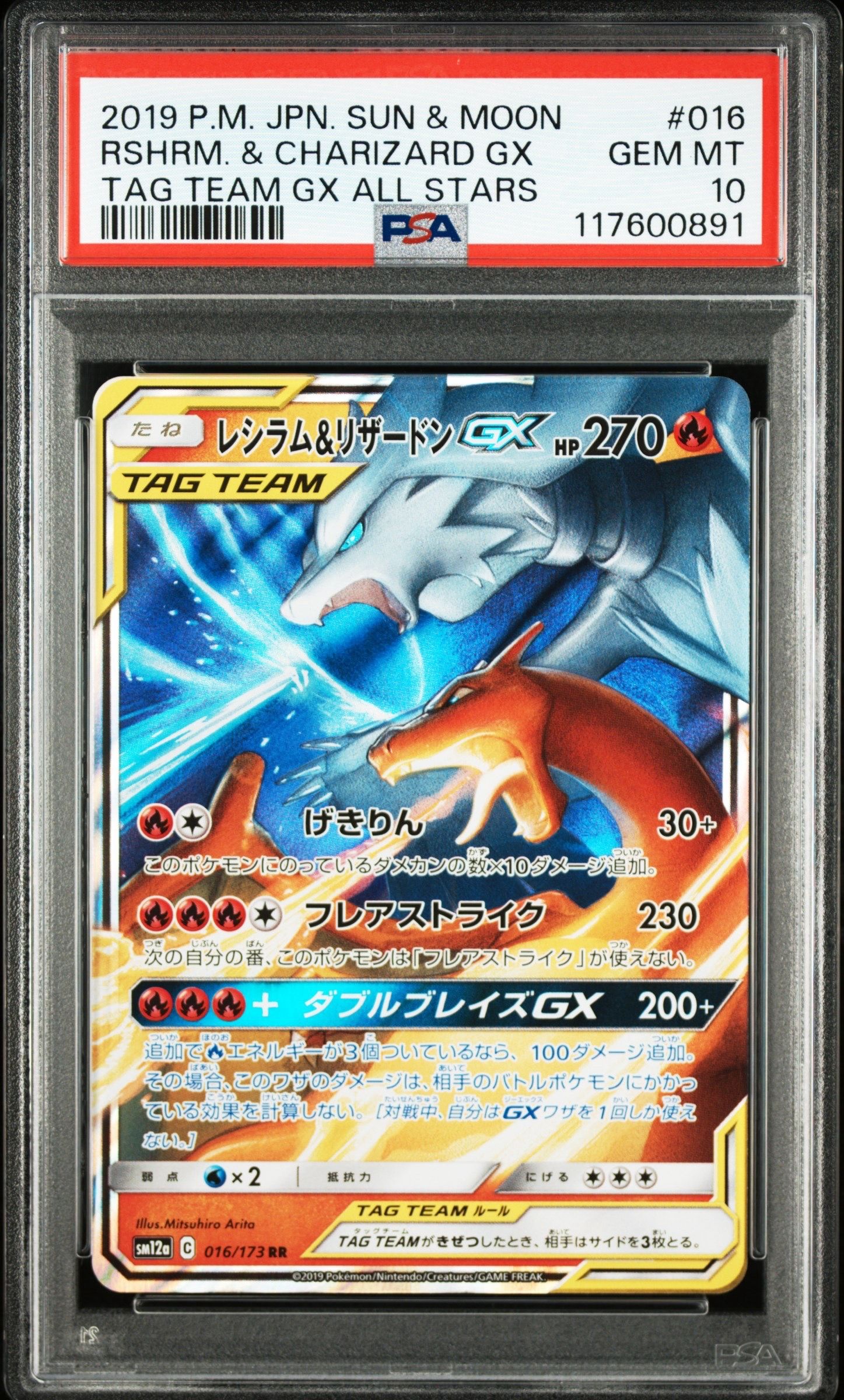 レシラム&リザードンGX RR [SM12a 016/173](ハイクラスパック「TAG TEAM GX タッグオールスターズ」)