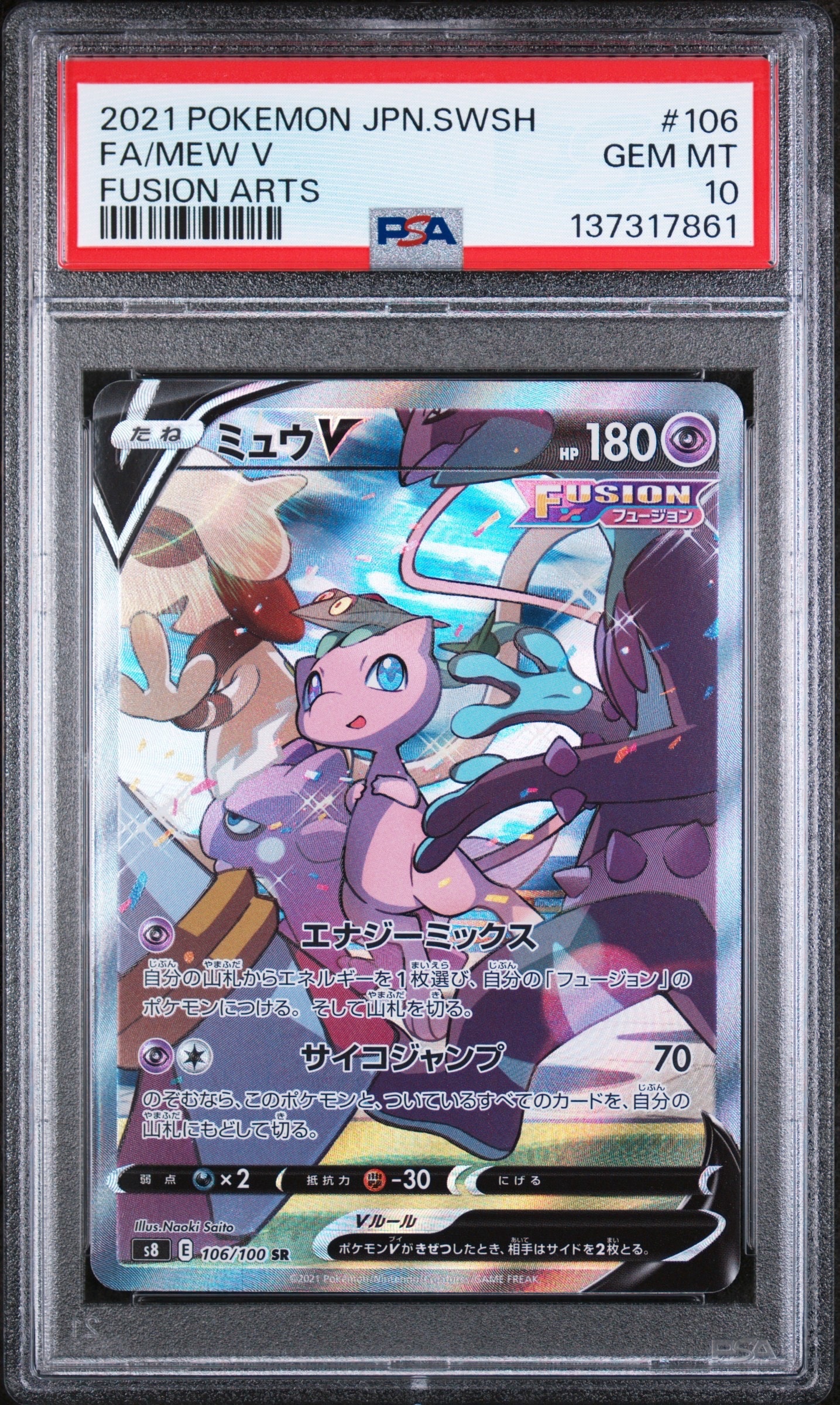 ミュウV SR: SA[S8 106/100](拡張パック「フュージョンアーツ」)