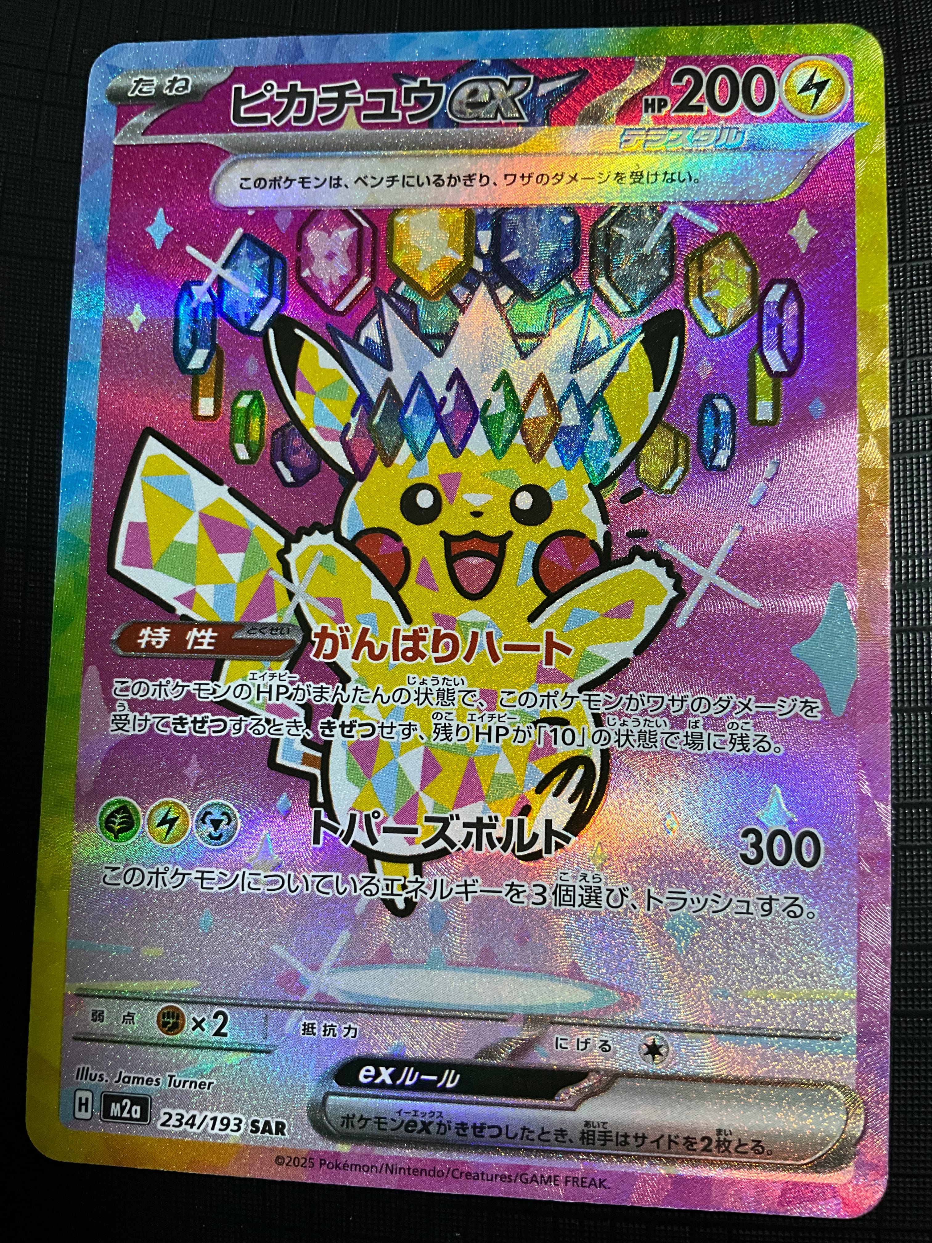 ピカチュウex SAR [M2a 234/193](ハイクラスパック「MEGAドリームex」)