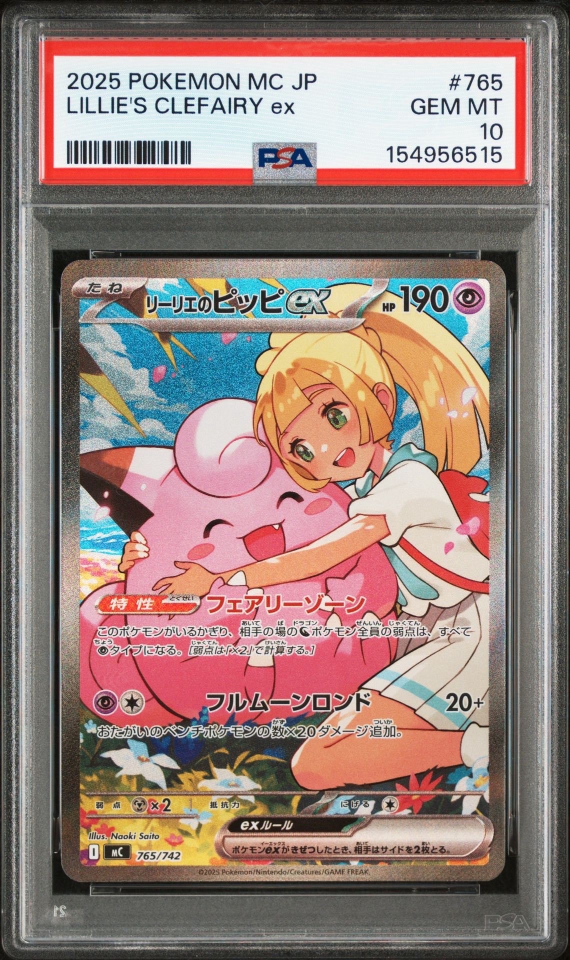 リーリエのピッピex SAR仕様 [MC 765/742](スタートデッキ100「バトルコレクション」)