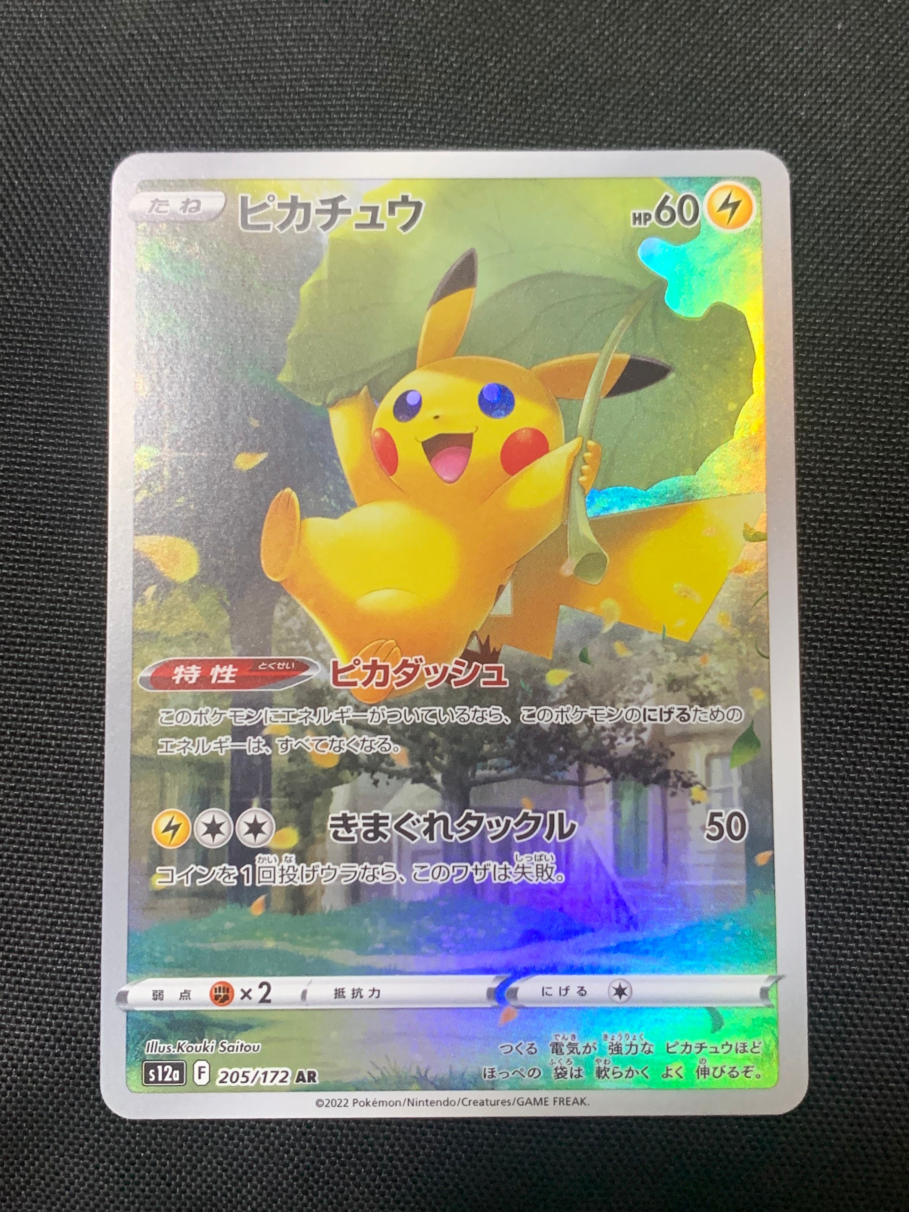 ピカチュウ AR[s12a 205/172](ハイクラスパック「VSTARユニバース」)