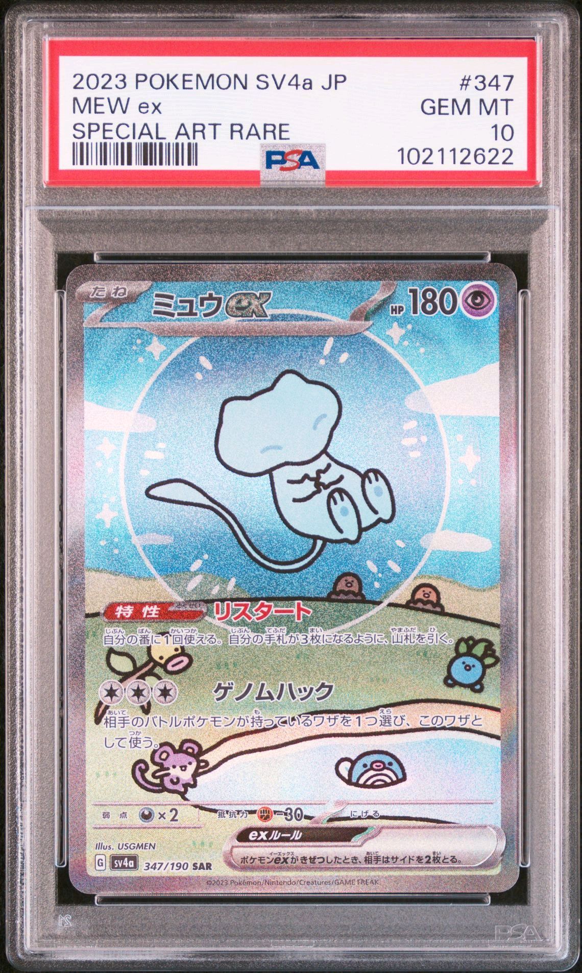 ミュウex SAR [SV4a 347/190](ハイクラスパック「シャイニートレジャーex」)