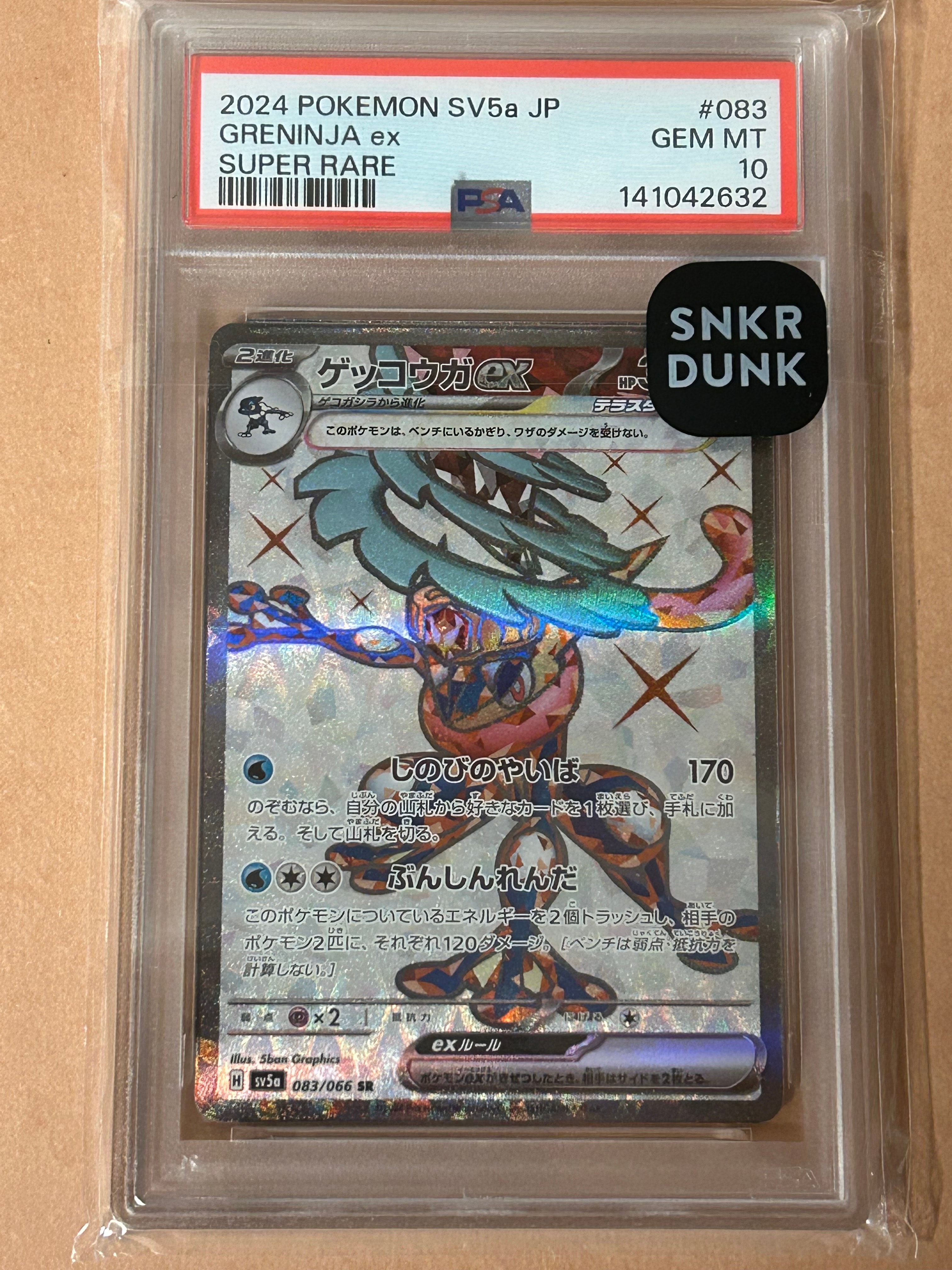 ゲッコウガex SR [SV5a 083/066](強化拡張パック「クリムゾンヘイズ」)