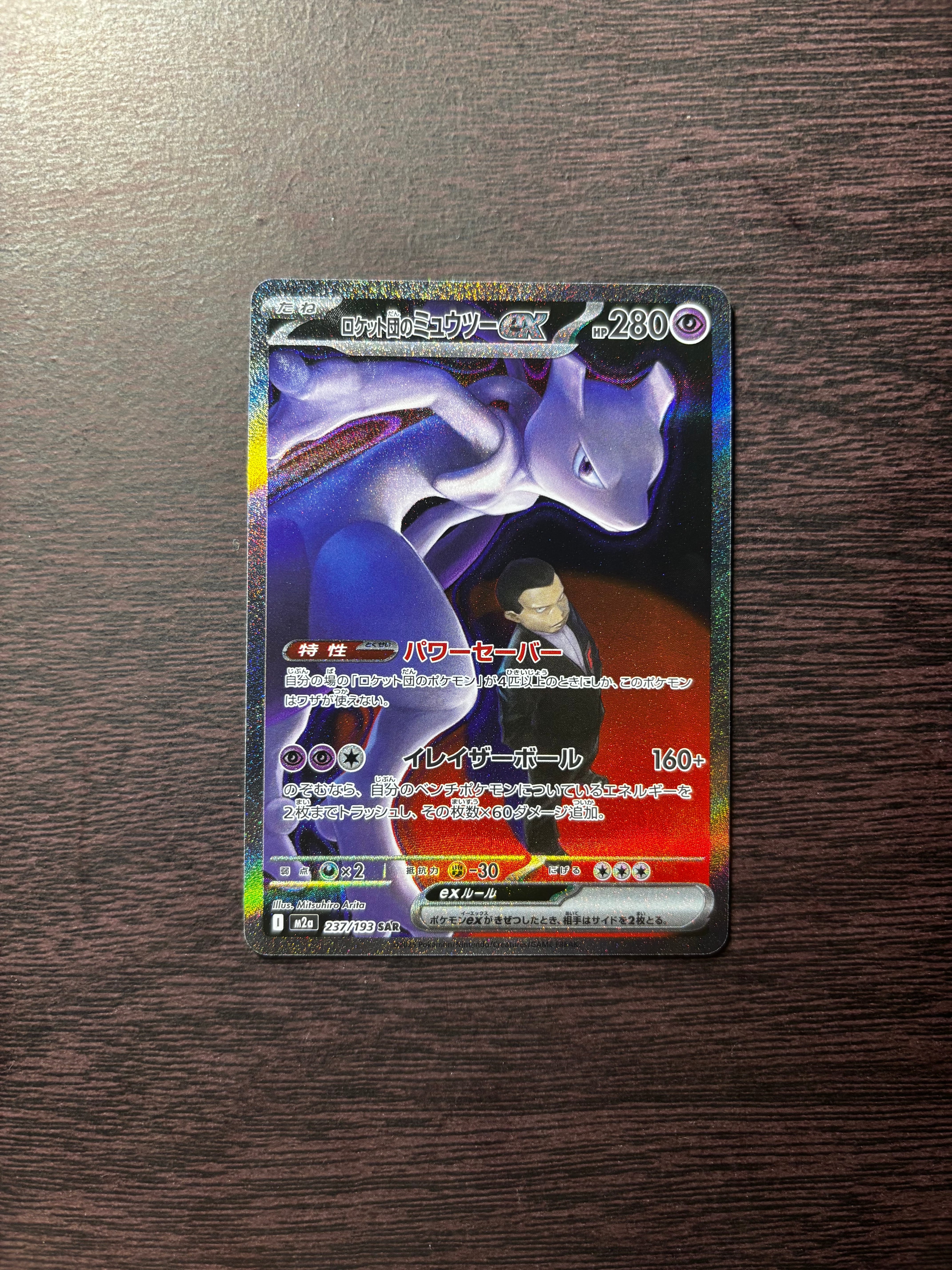 ロケット団のミュウツーex SAR [M2a 237/193](ハイクラスパック「MEGAドリームex」)