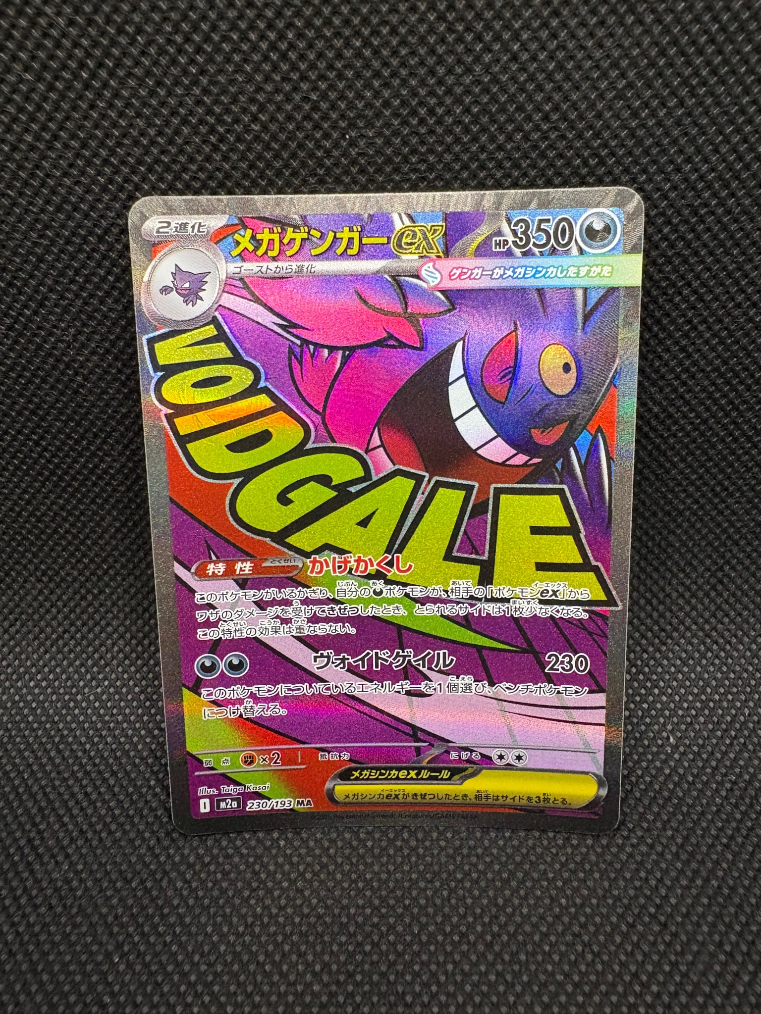 メガゲンガーex MA [M2a 230/193](ハイクラスパック「MEGAドリームex」)