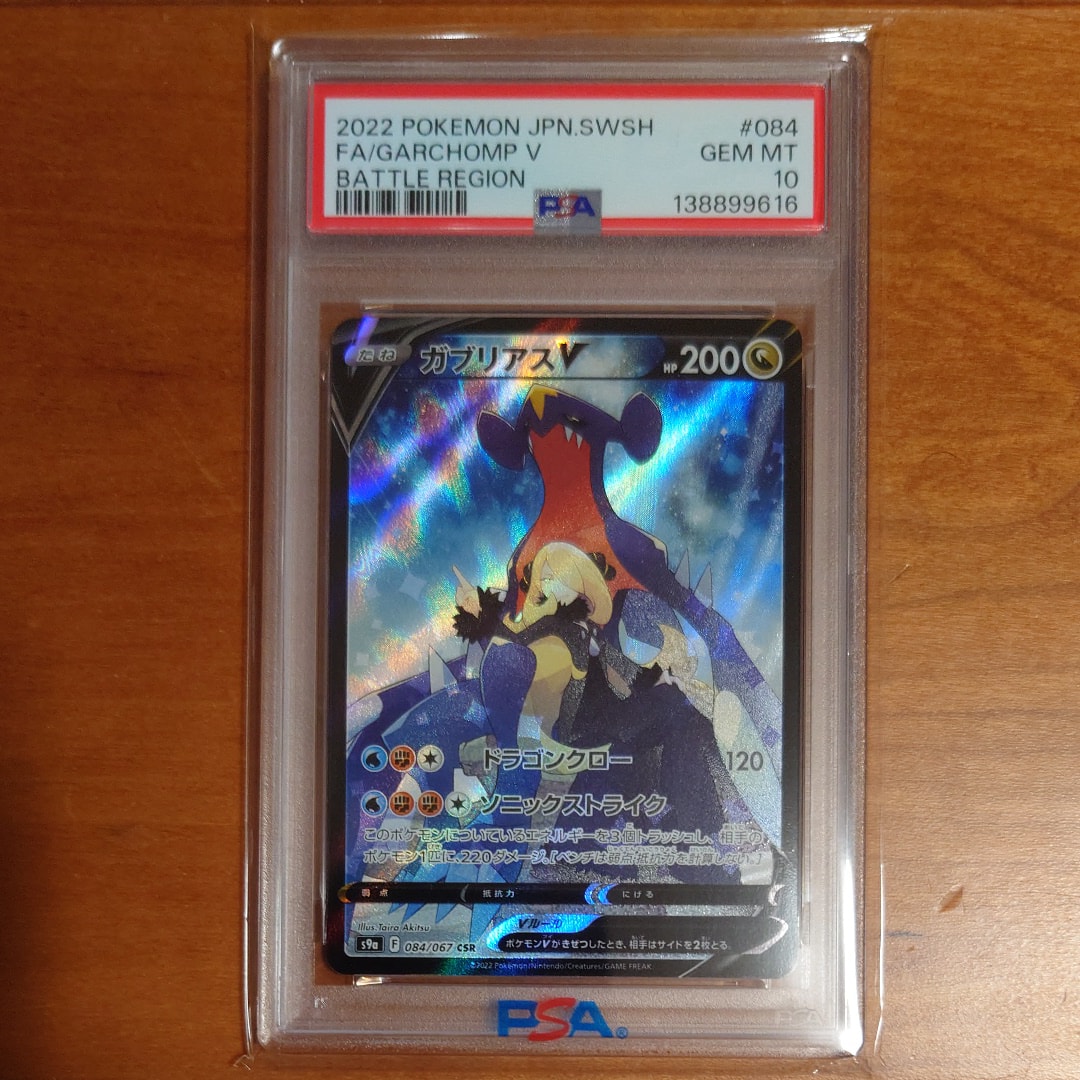 PSA10 ガブリアスV CSR S9a バトルリージョン 084/067 PSA10】ガブリアスV (CSR) {084/067} [S9a] - magi通販【ポケモン