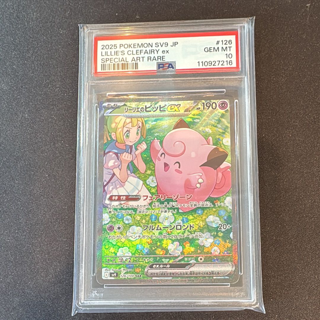 リーリエのピッピex SAR [SV9 126/100](拡張パック「バトルパートナーズ」)