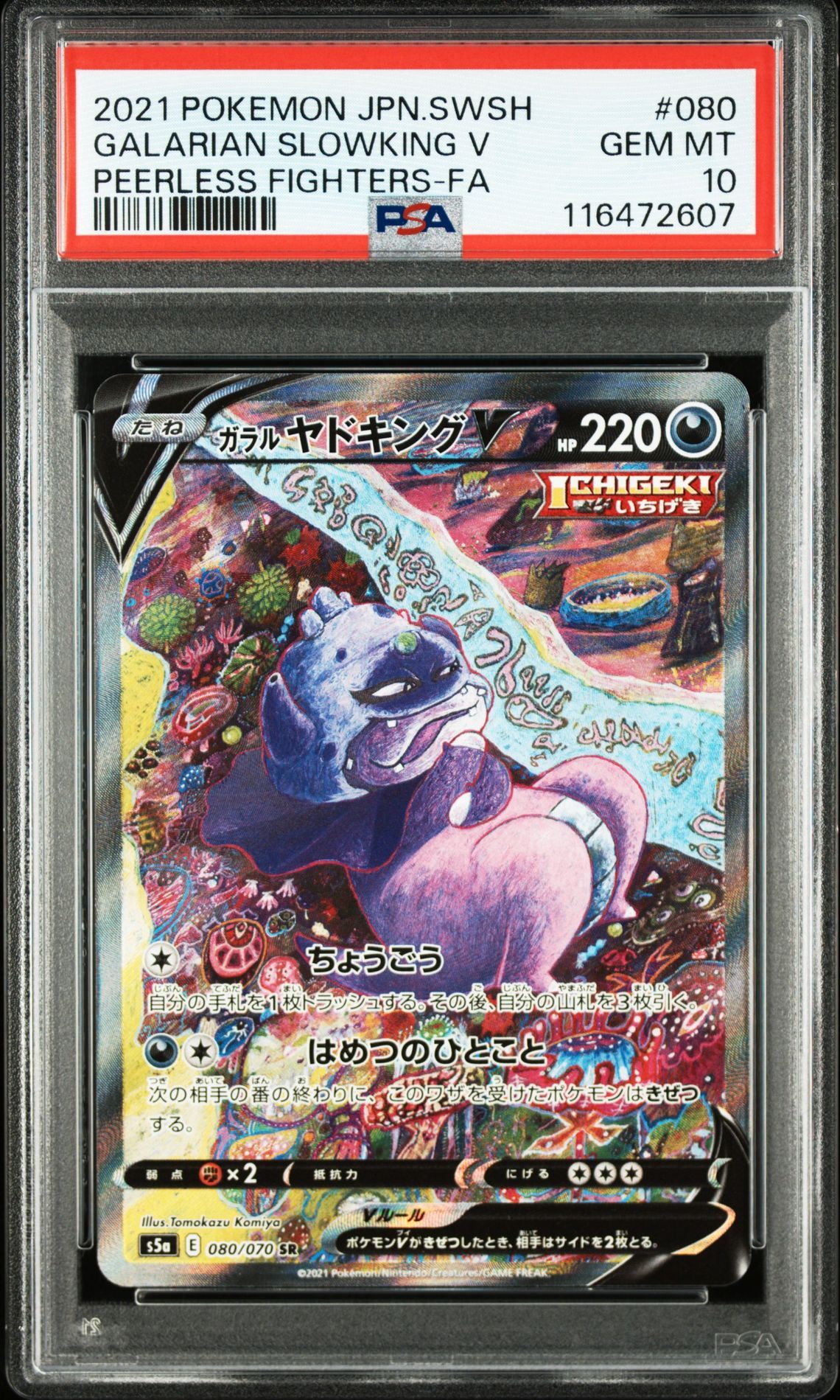 ガラルヤドキングV SR :SA[S5a 080/070](強化拡張パック「双璧のファイター」)