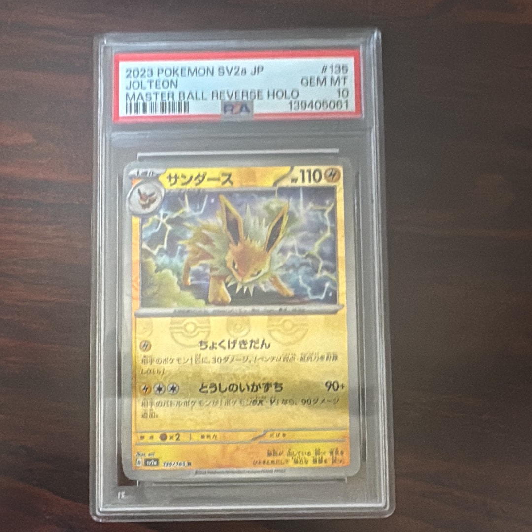 サンダース R: マスターボールミラー[SV2a 135/165](強化拡張パック「ポケモンカード151」)