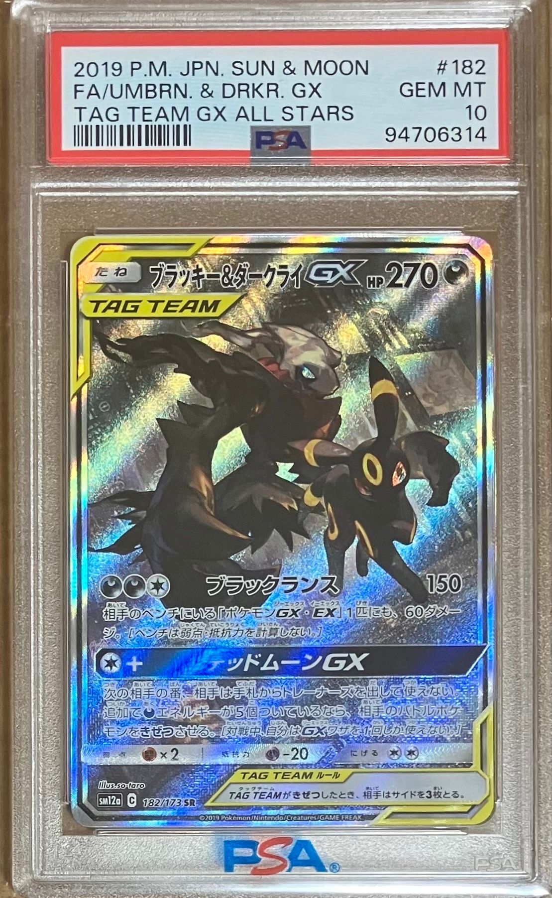 ブラッキー&ダークライGX SR: SA[SM12a 182/173](ハイクラスパック「TAG TEAM GX タッグオールスターズ」)