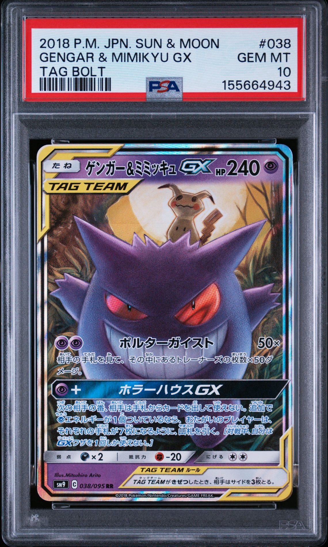 ゲンガー&ミミッキュGX RR [SM9 038/095](拡張パック「タッグボルト