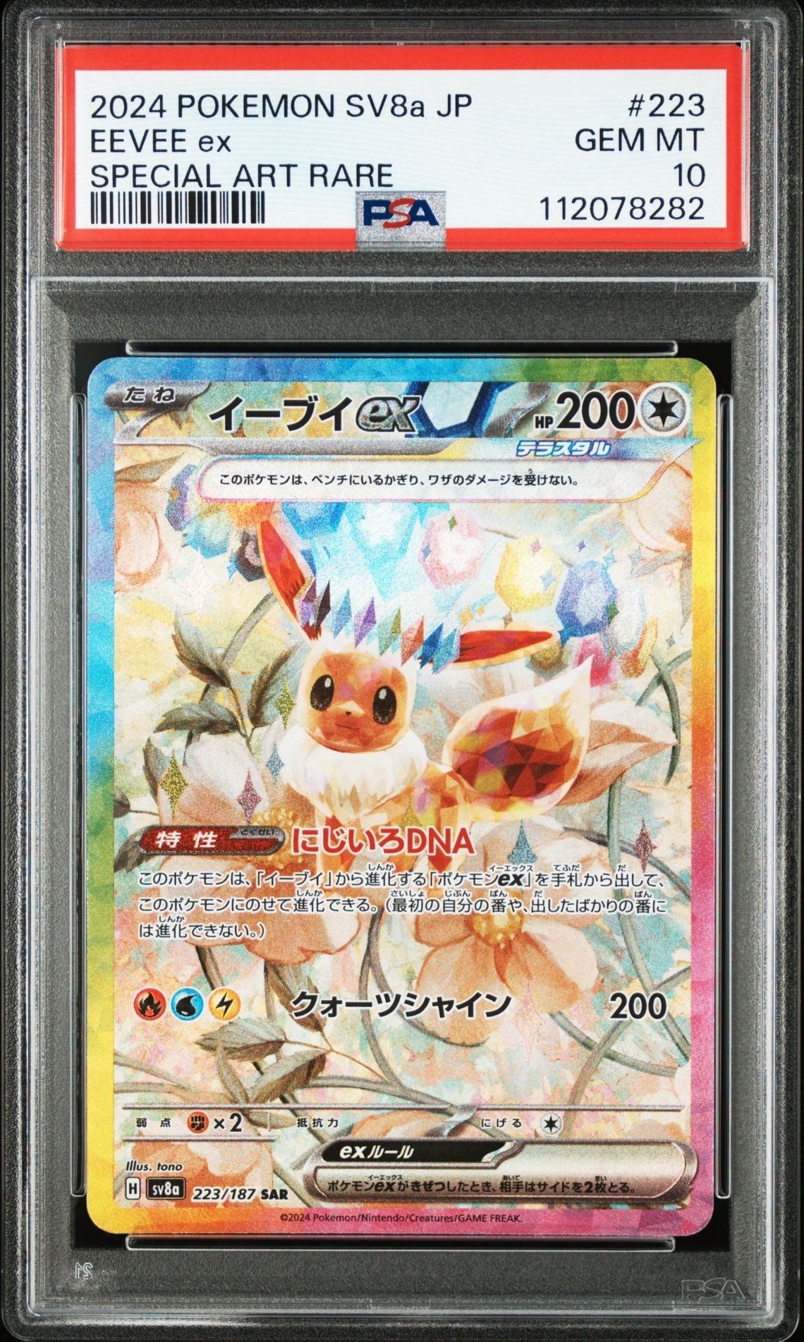 イーブイex SAR [SV8a 223/187](ハイクラスパック「テラスタルフェスex」)