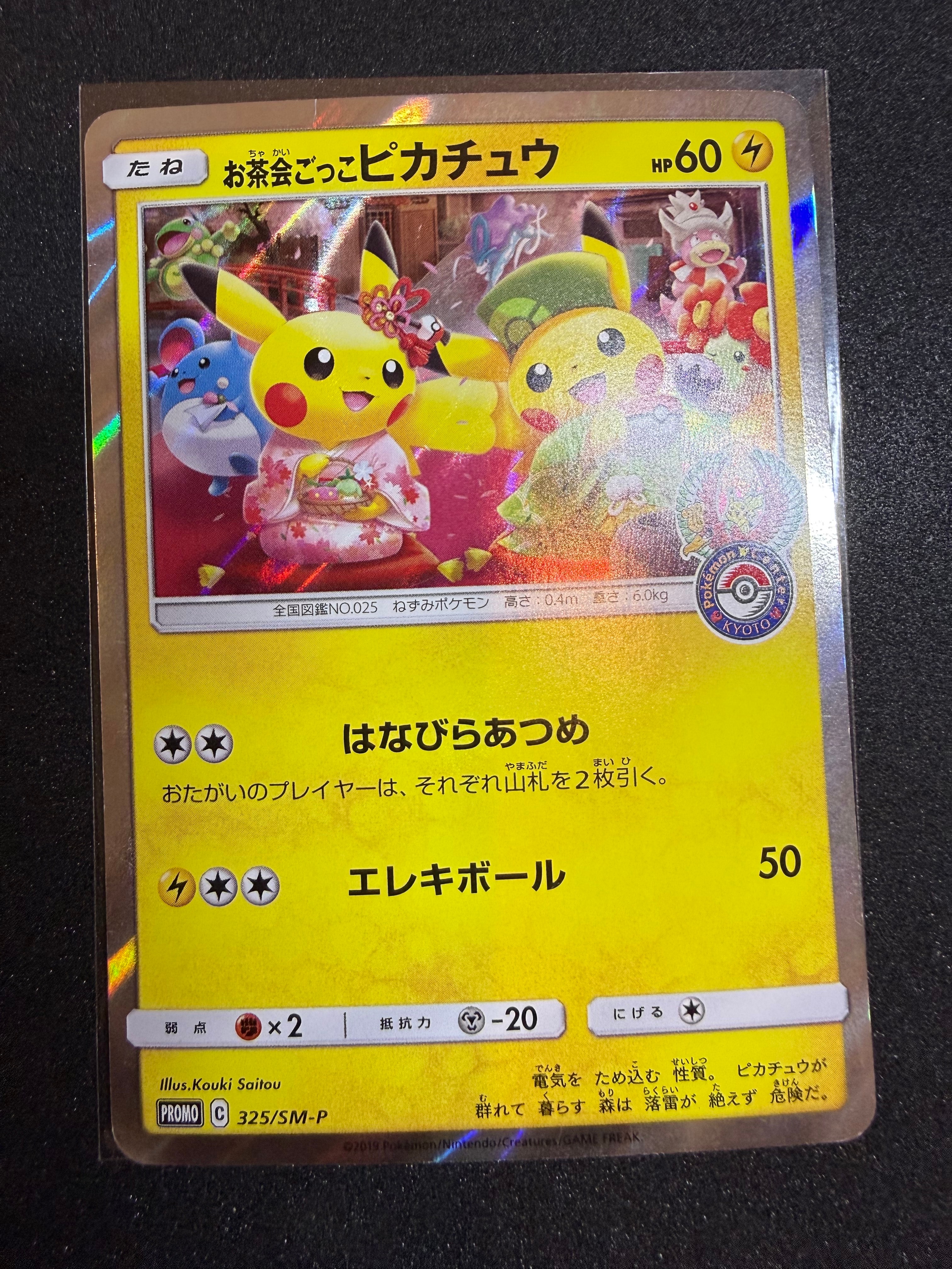 お茶会ごっこピカチュウ: プロモ[SM-P 325](プロモーションカード「SM-P」)