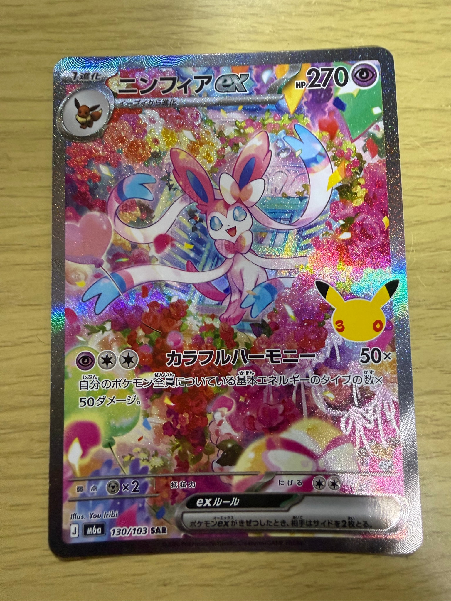 ニンフィアex SAR [M6a 130/103](拡張パック「30th CELEBRATION」)