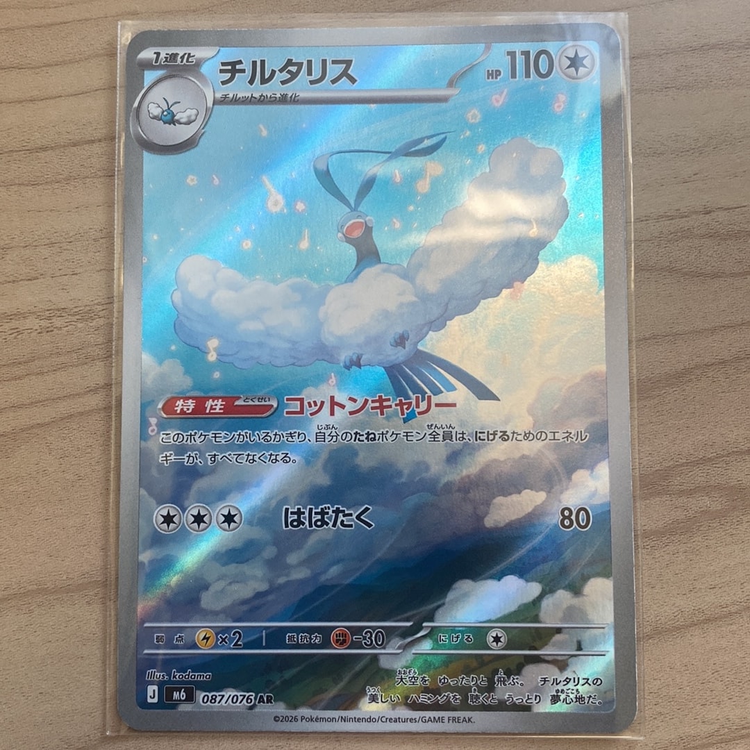 チルタリス ガーディ グラードンAR9枚まとめ売り ストームエメラルダ　ルリリ チルタリス AR [M6 087/076](拡張パック「ストームエメラルダ」)通販