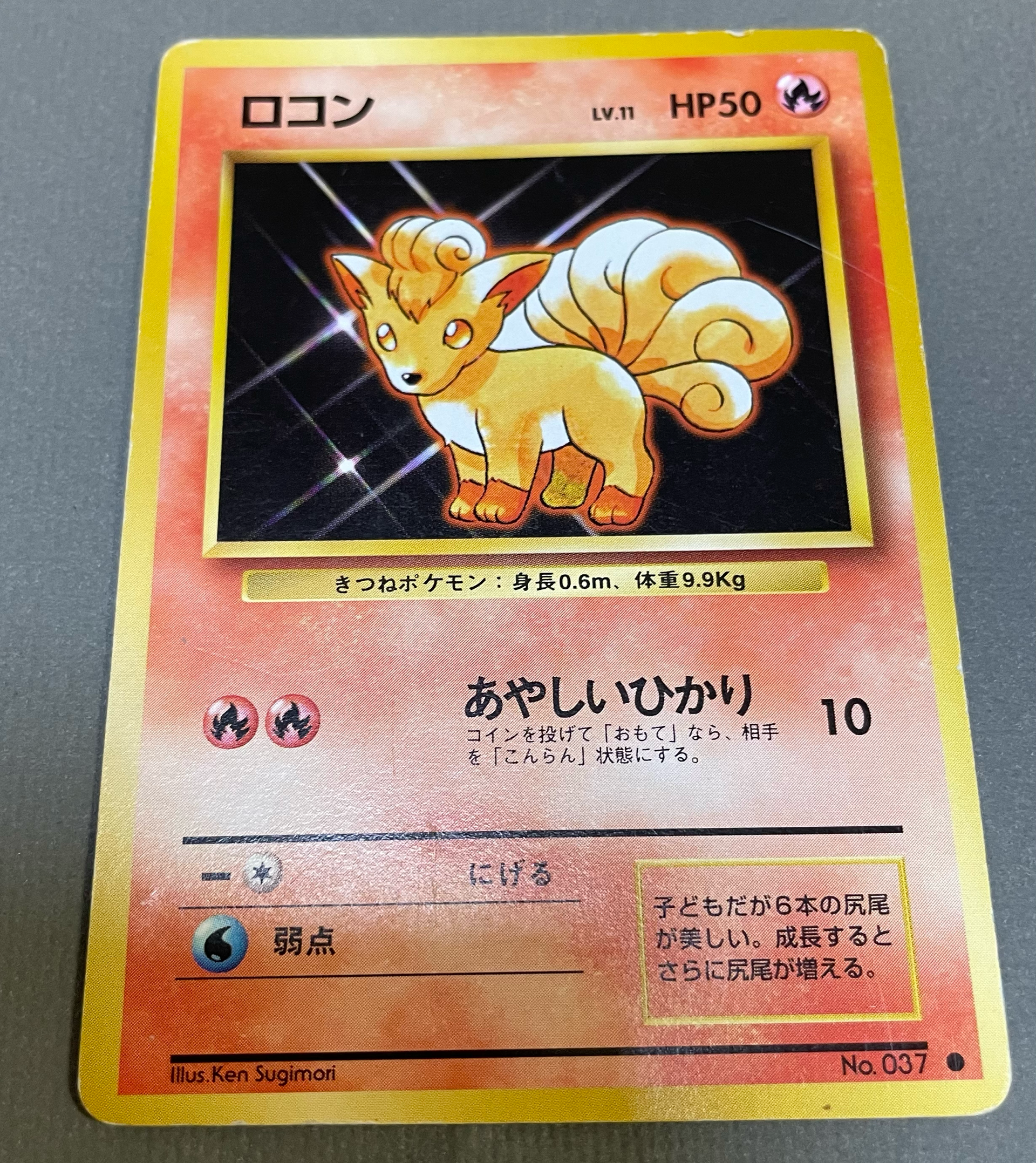 ロコン ● : 旧裏 [PMCG1-2](拡張パック「ポケットモンスター カードゲーム」再販)