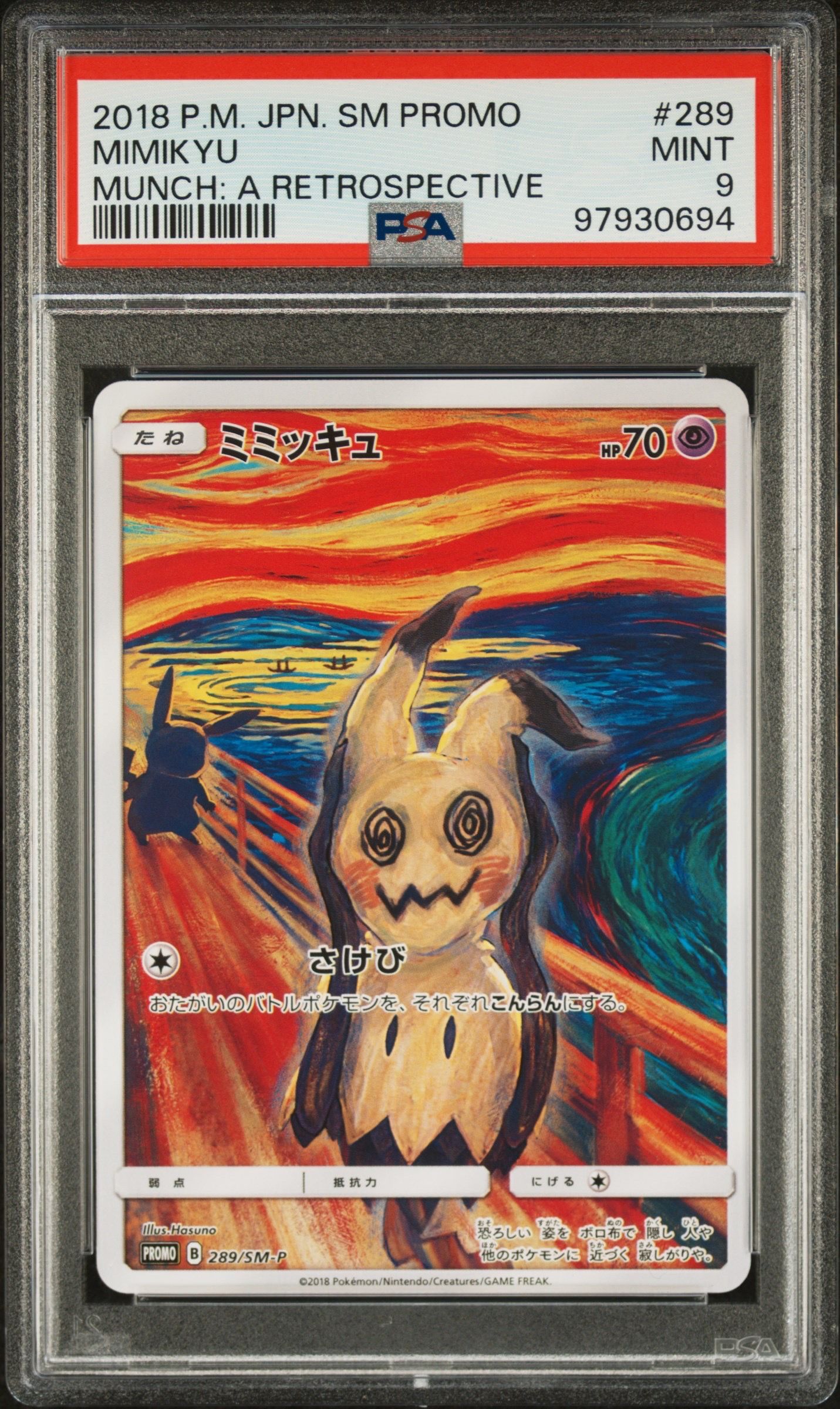 ミミッキュ ムンク展: プロモ[SM-P 289](プロモーションカード「SM-P」)