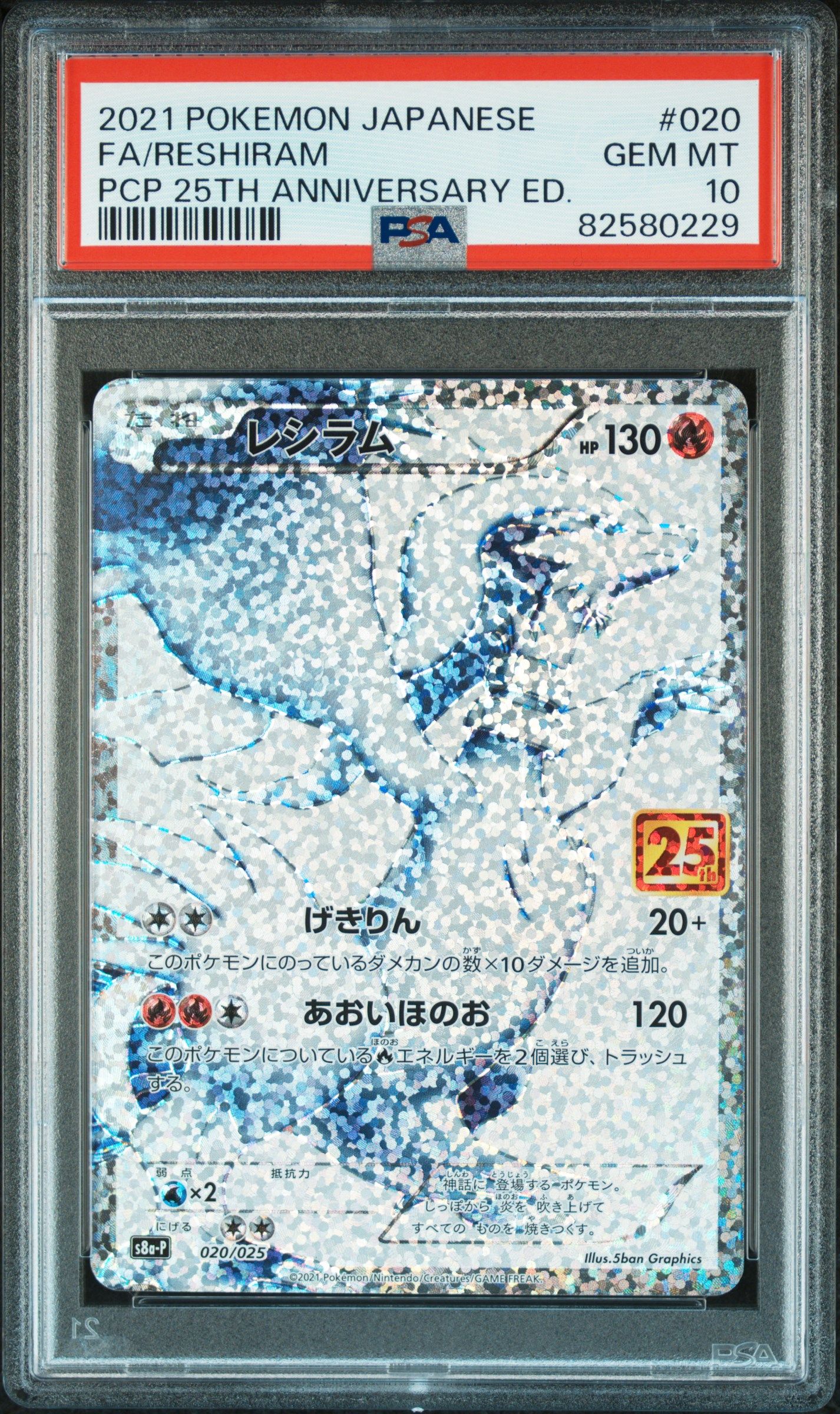レシラム: プロモ[S8a-P 020/025](プロモカードパック 25th ANNIVERSARY edition) 