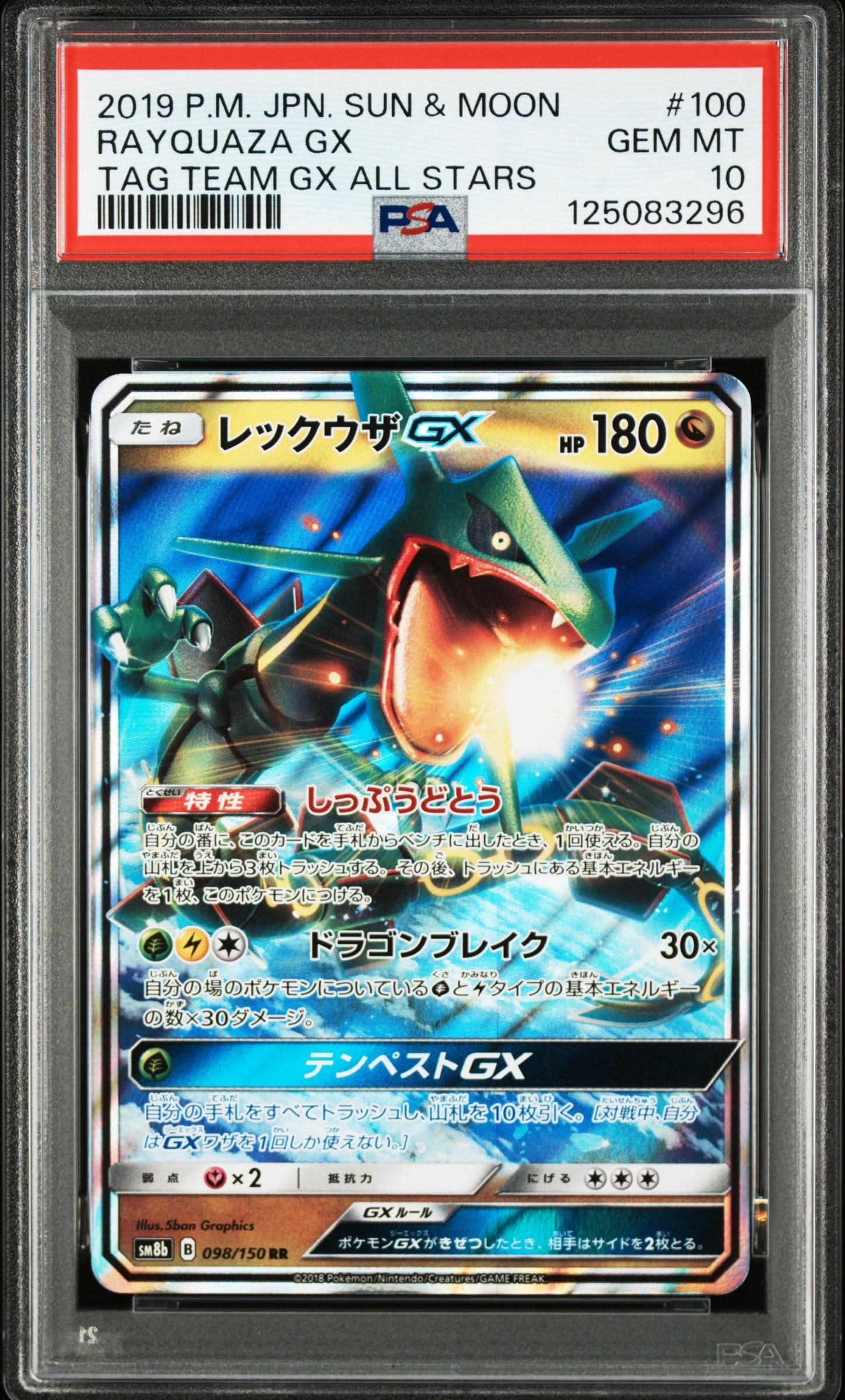 レックウザGX RR [SM12a 100/173](ハイクラスパック「TAG TEAM GX タッグオールスターズ」)