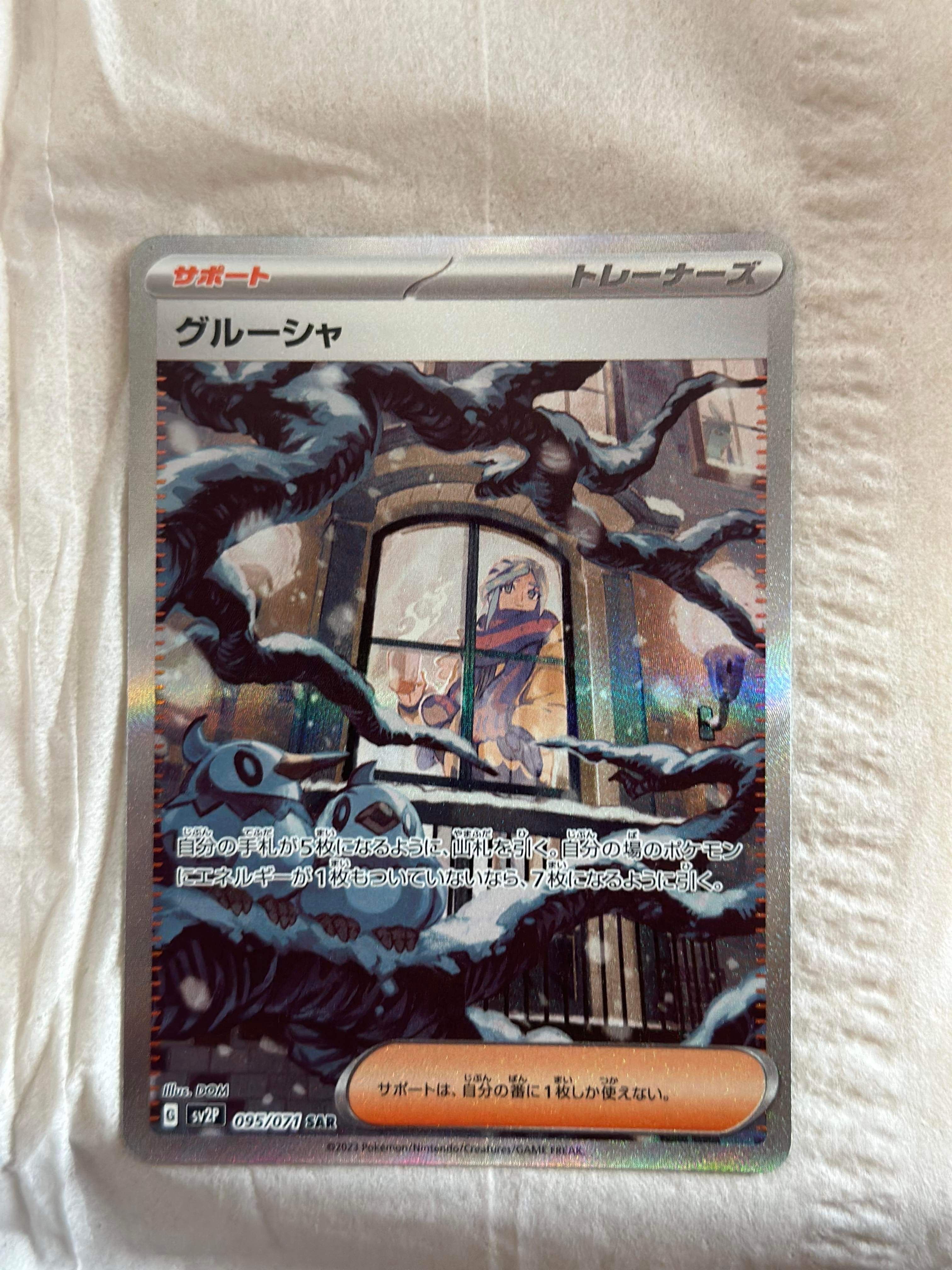 グルーシャ SAR[SV2P 095/071](拡張パック「スノーハザード」)