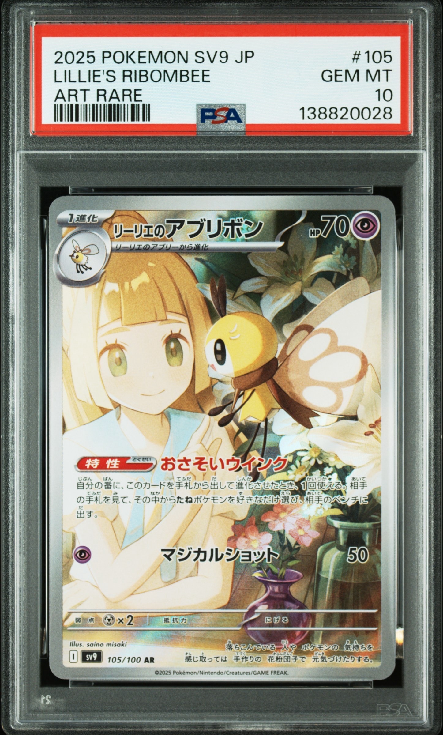 PSA10】リーリエのアブリボン AR [SV9 105/100](拡張パック「バトル