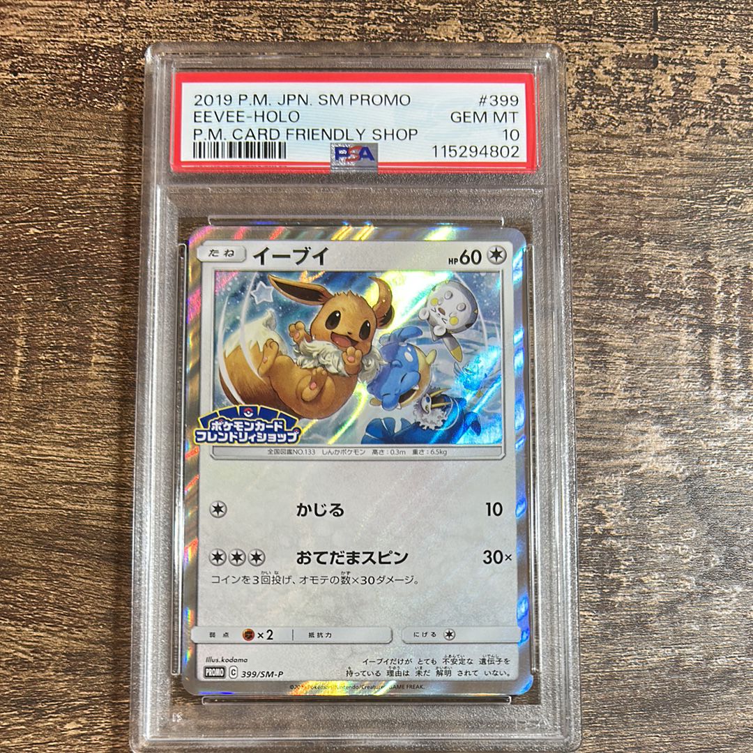 PSA10】イーブイ P [SM-P 399](プロモーションカード「フレンドリィ
