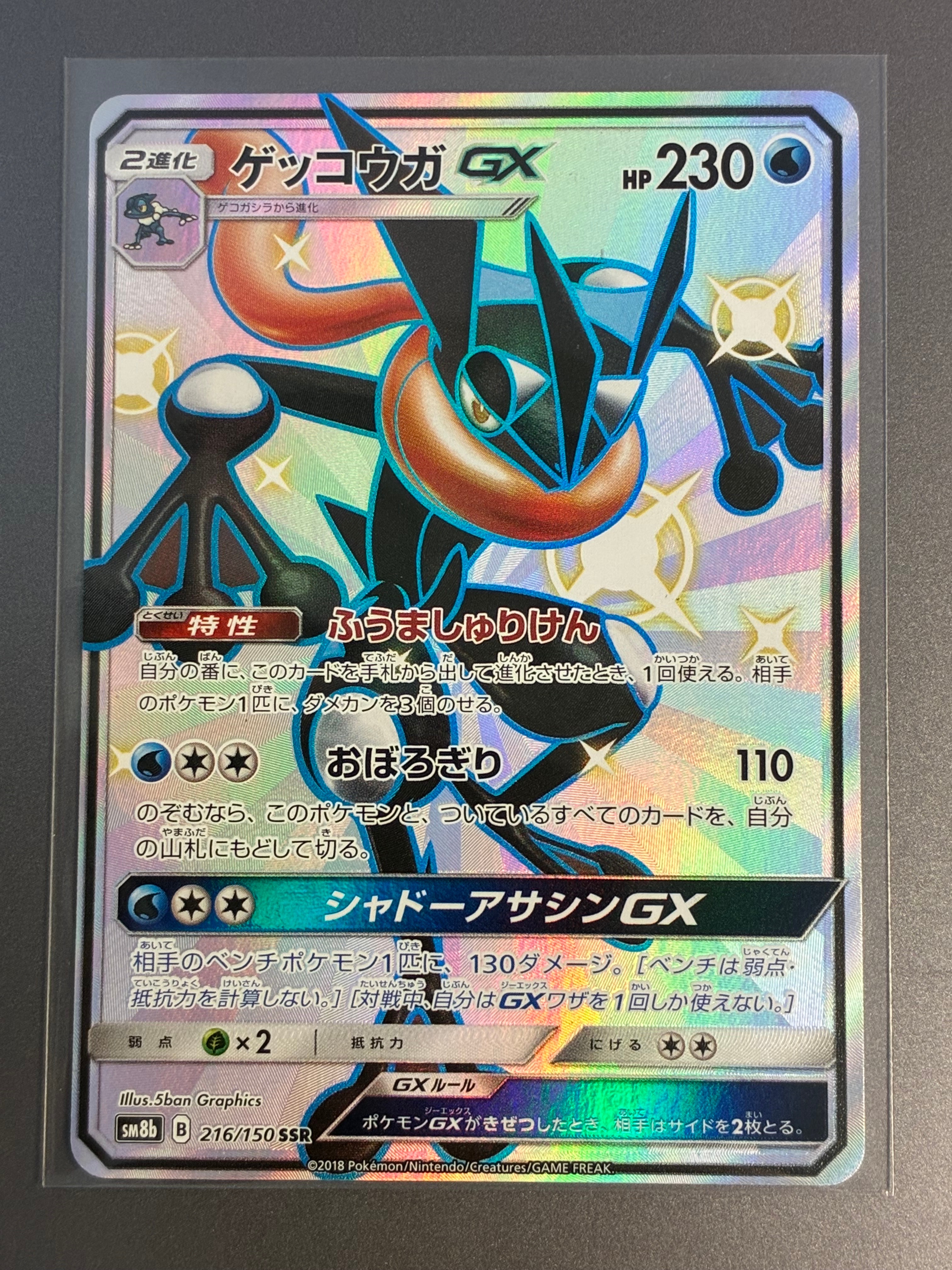PSA10】ゲッコウガGX SSR[SM8b 216/150](ハイクラスパック「GXウルトラ