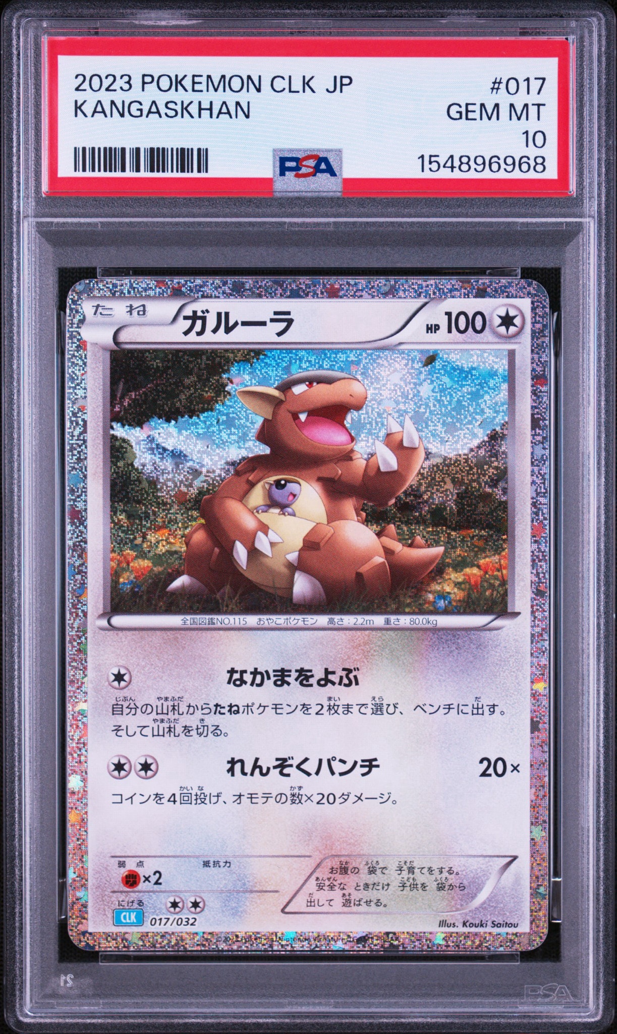 ガルーラ [CLK 017/032](ポケモンカードゲーム Classic)