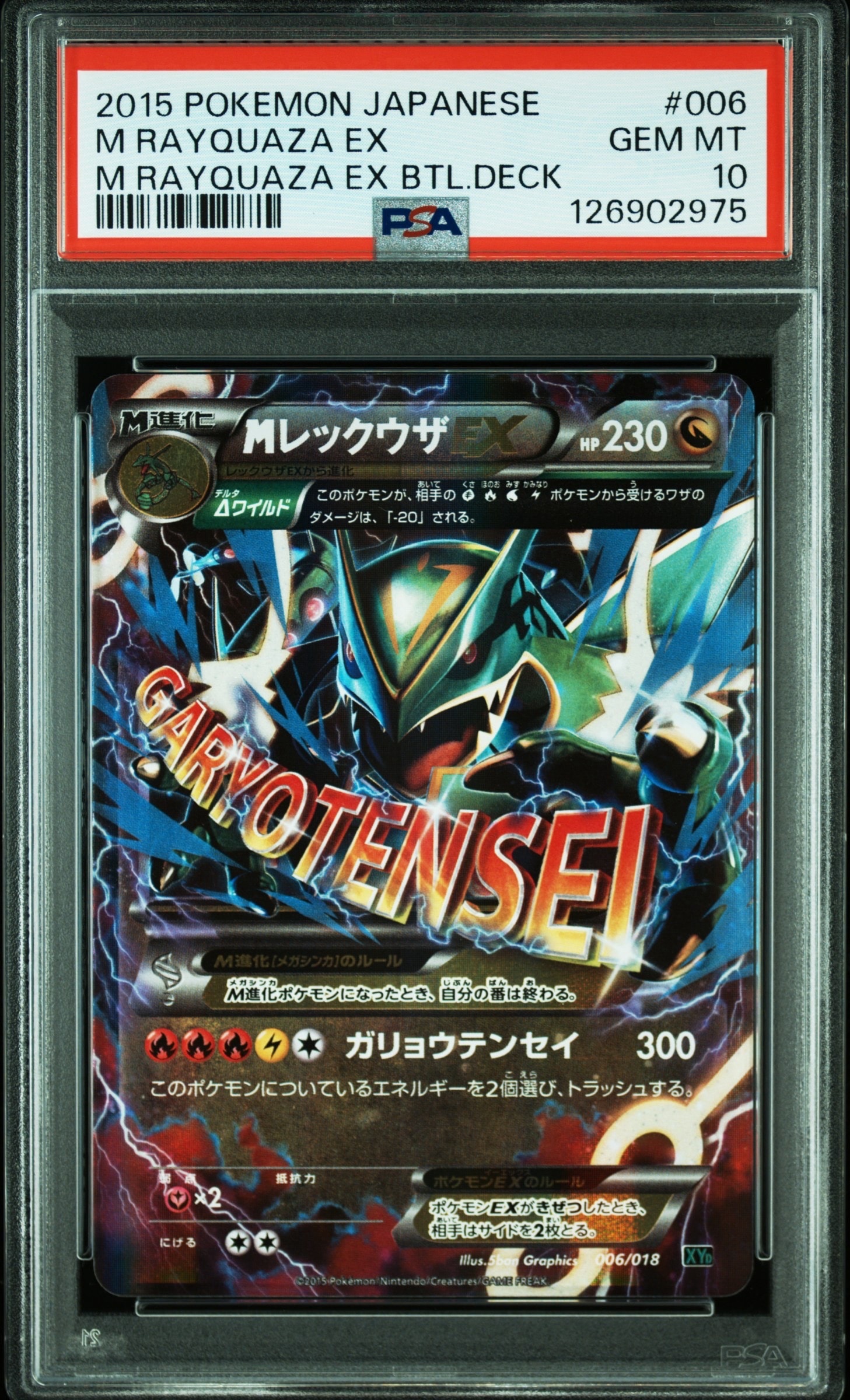 MレックウザEX [XYD 006/018](メガバトルデッキ60「メガレックウザEX」)