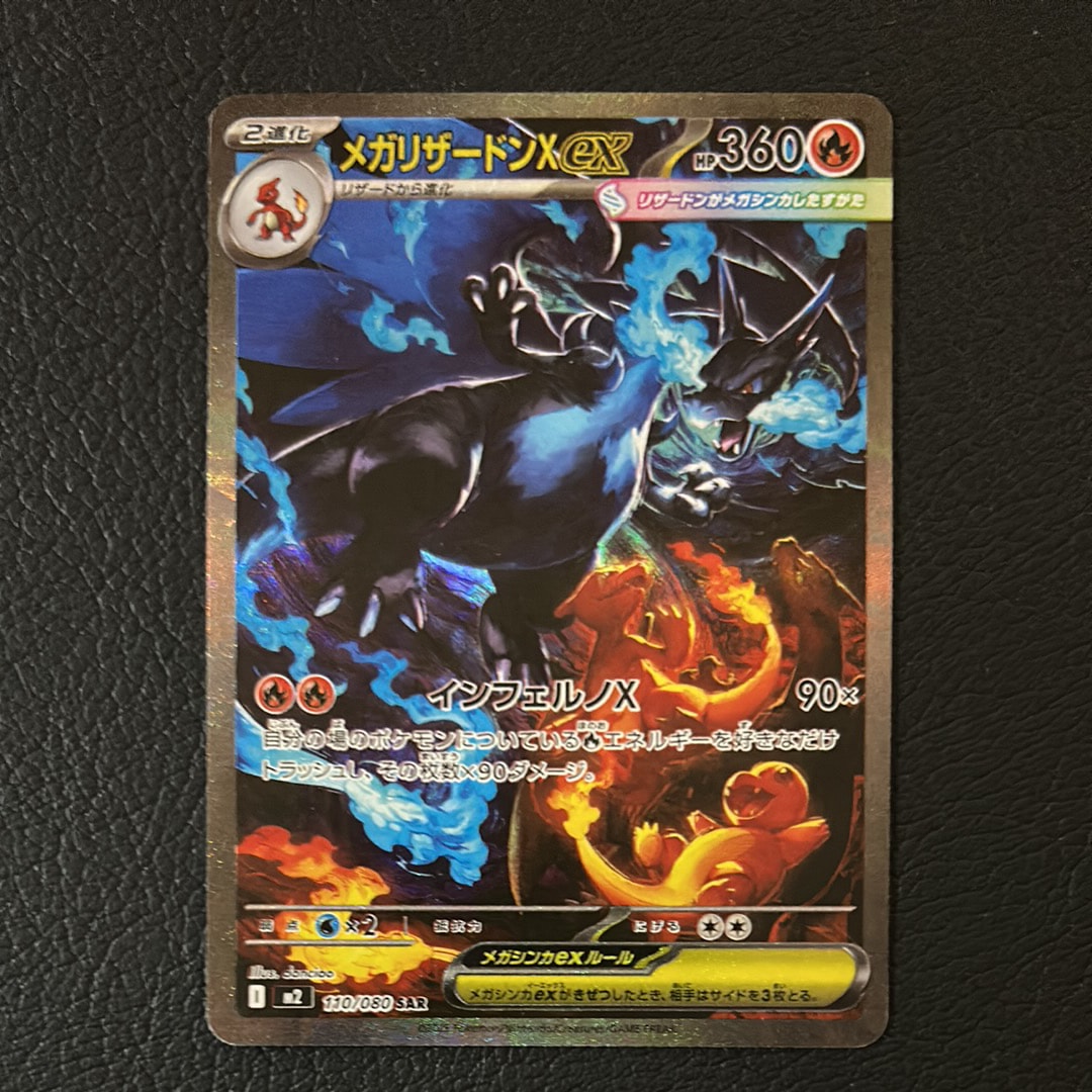 メガリザードンXex SAR [M2 110/080](拡張パック「インフェルノX」)の