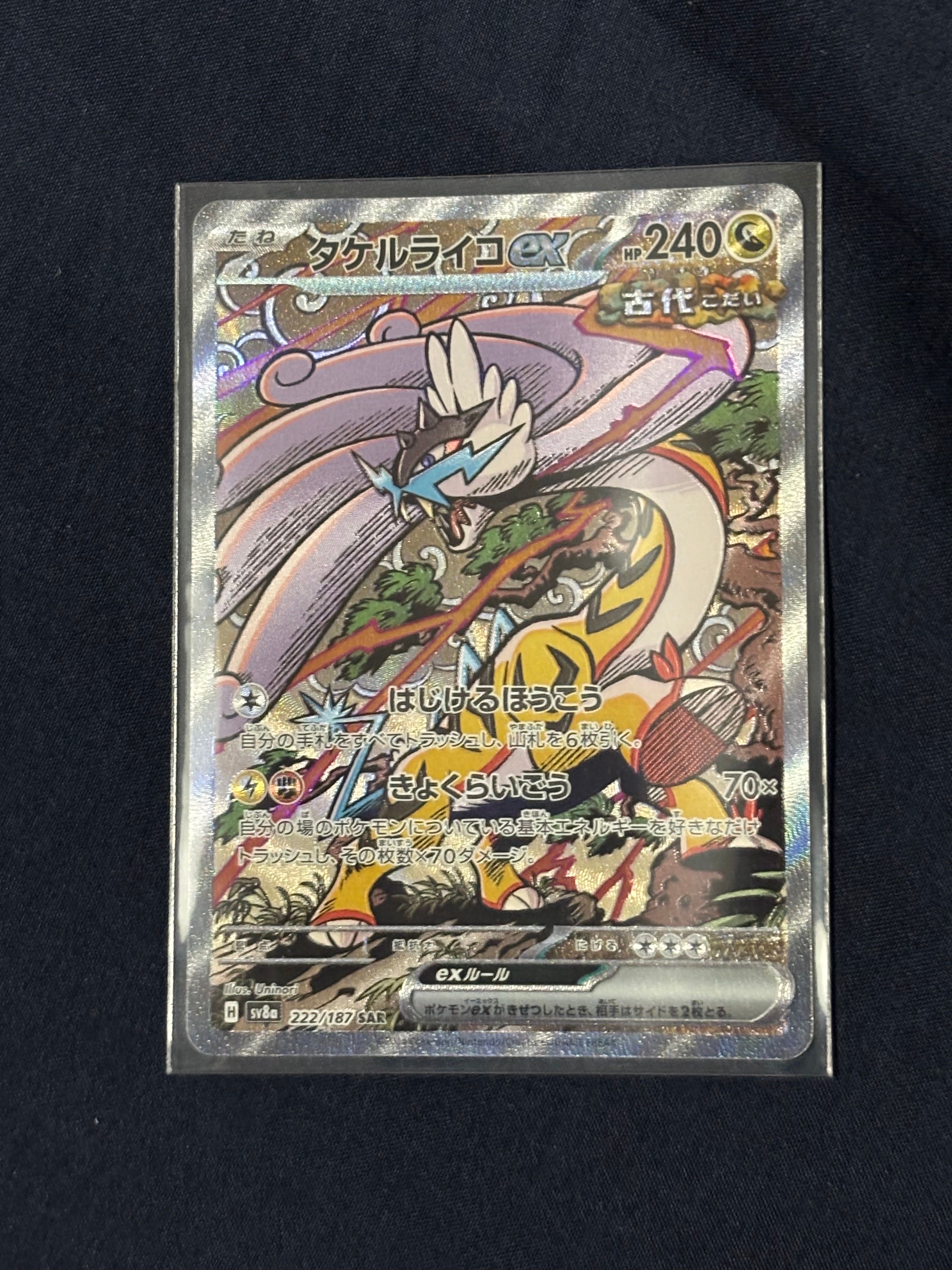 タケルライコex SAR [SV8a 222/187](ハイクラスパック「テラスタルフェスex」)