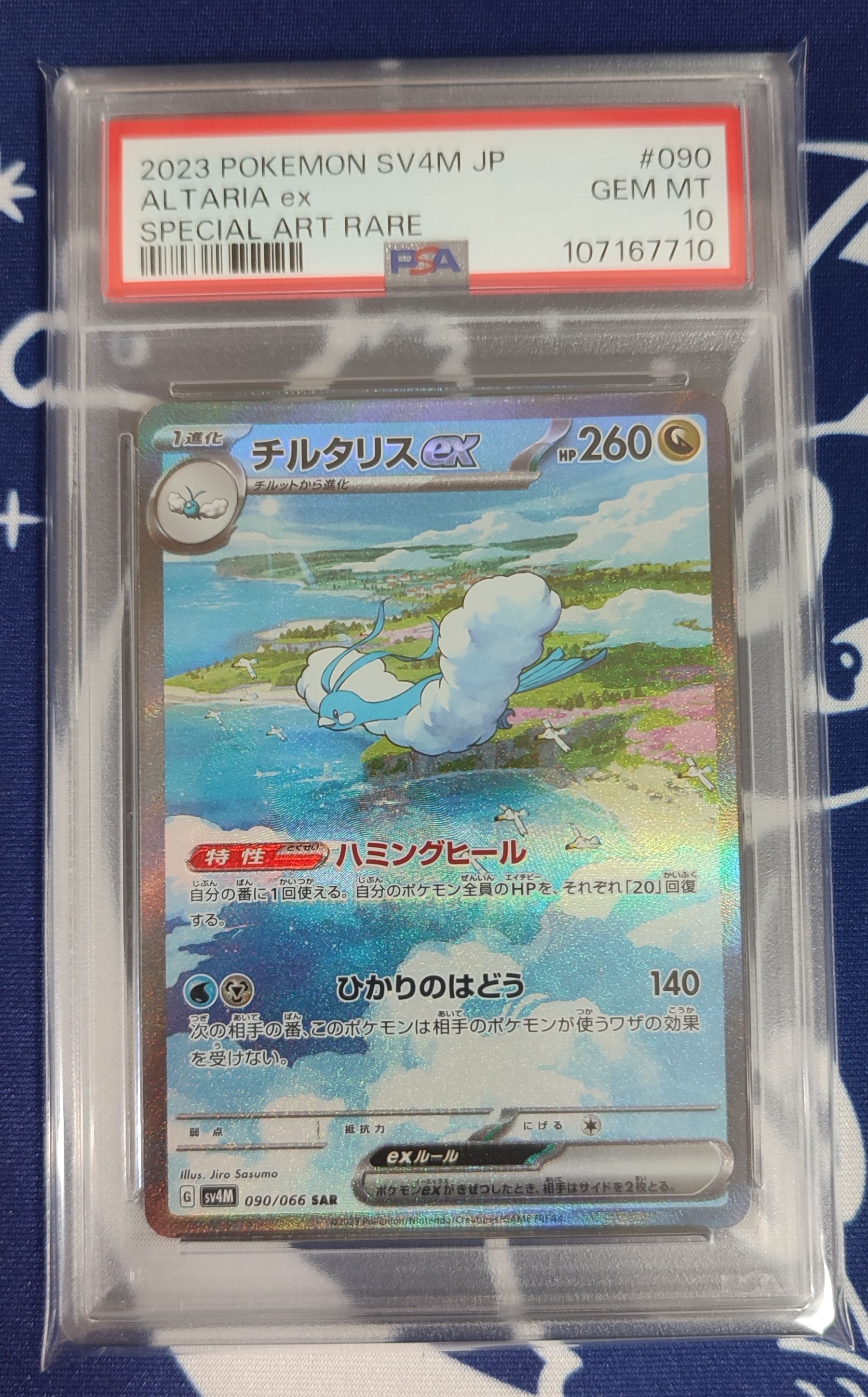 チルタリスex SAR[SV4M 090/066](拡張パック「未来の一閃」) PARADOX RIFT