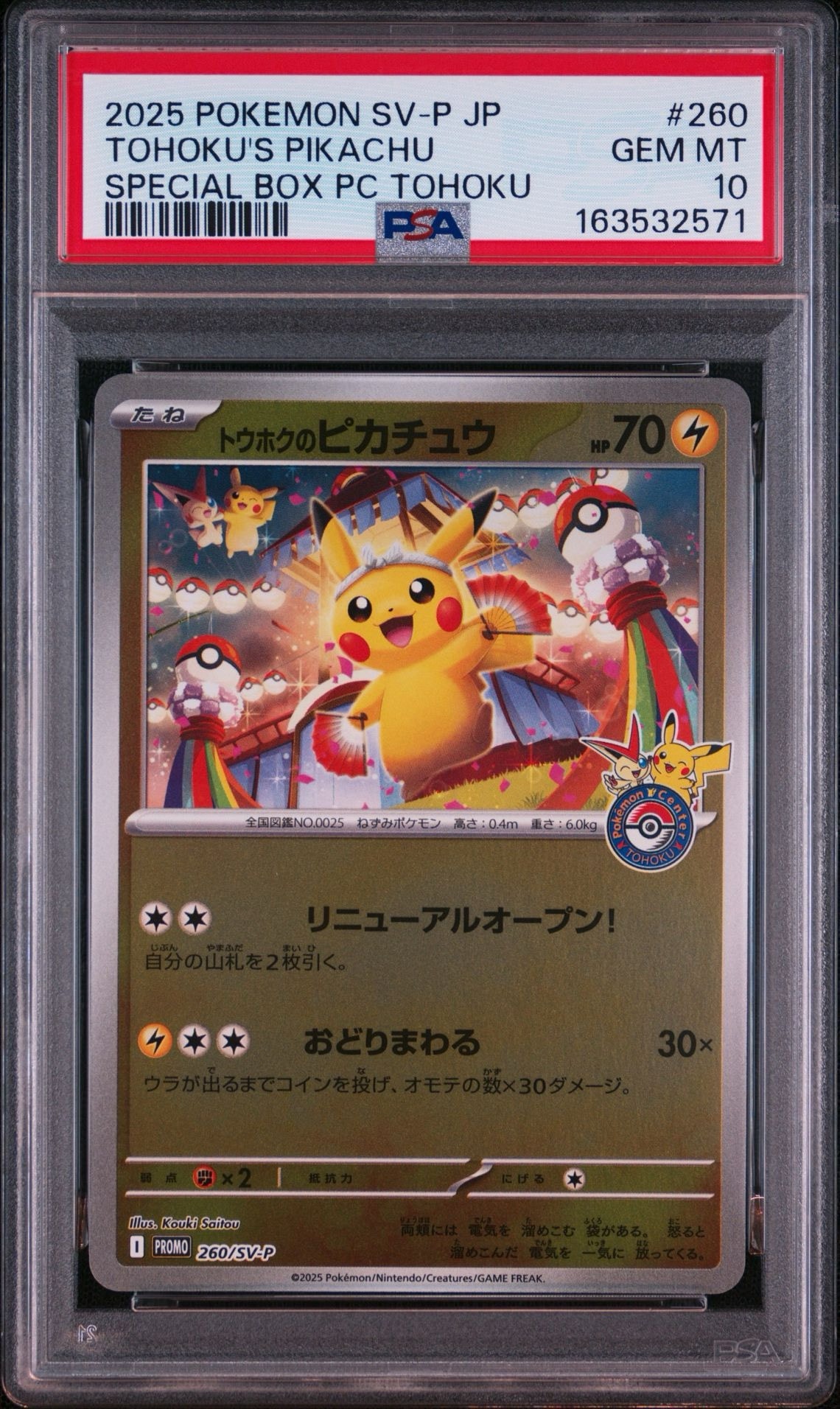 トウホクのピカチュウ P [SV-P 260](スペシャルBOX「ポケモンセンター