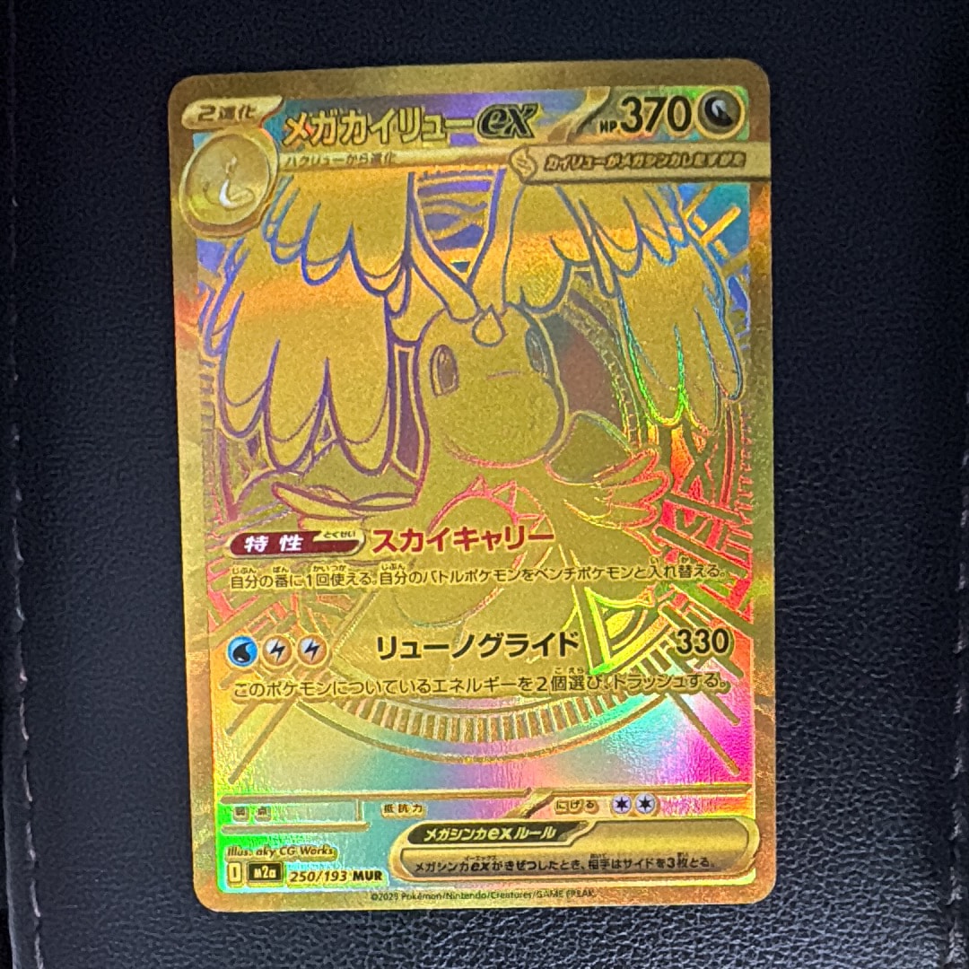 メガカイリューex MUR [M2a 250/193](ハイクラスパック「MEGAドリームex」)