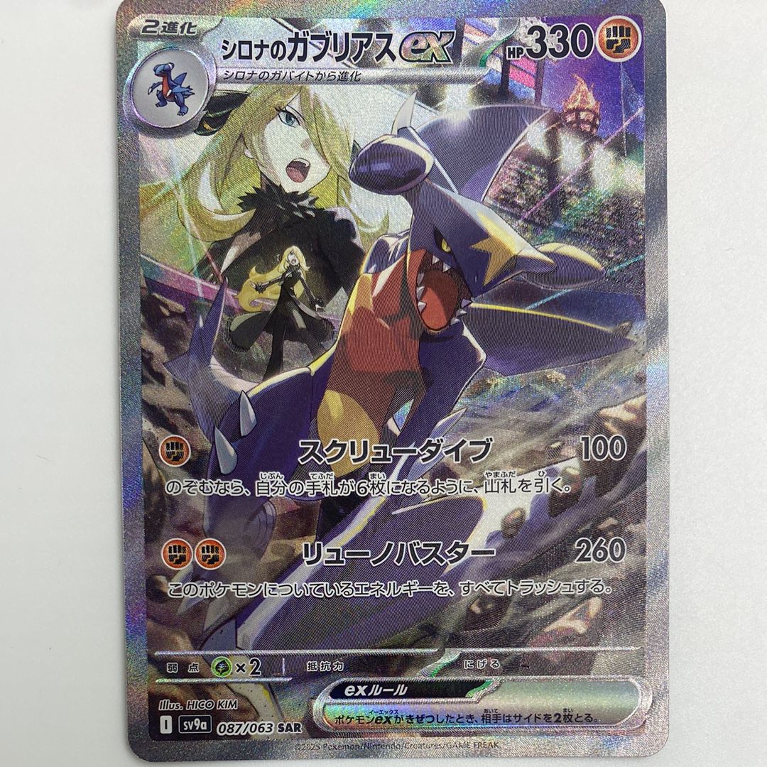 シロナのガブリアスex SAR [SV9a 087/063](強化拡張パック「熱風のアリーナ」)