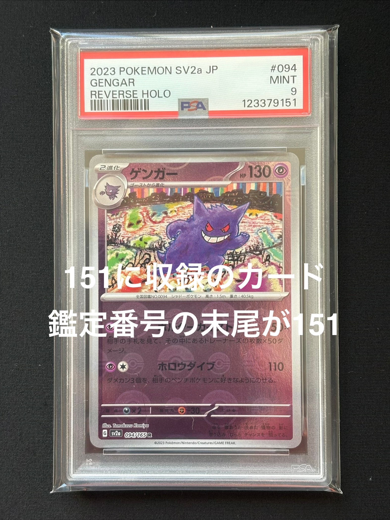 ゲンガー R: モンスターボールミラー[SV2a 094/165](強化拡張パック「ポケモンカード151」)