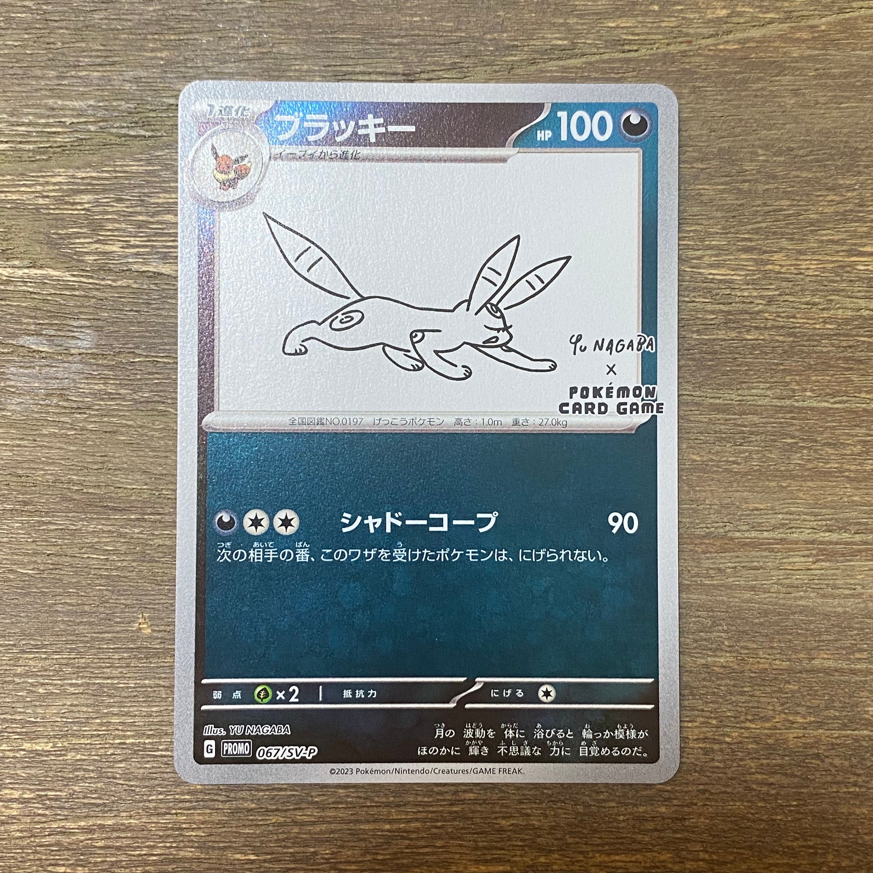 ブラッキー: プロモ (ナガバブラッキー) [SV-P 067](「YU NAGABA×ポケモンカードゲーム」プロモーションカード「SV-P」)