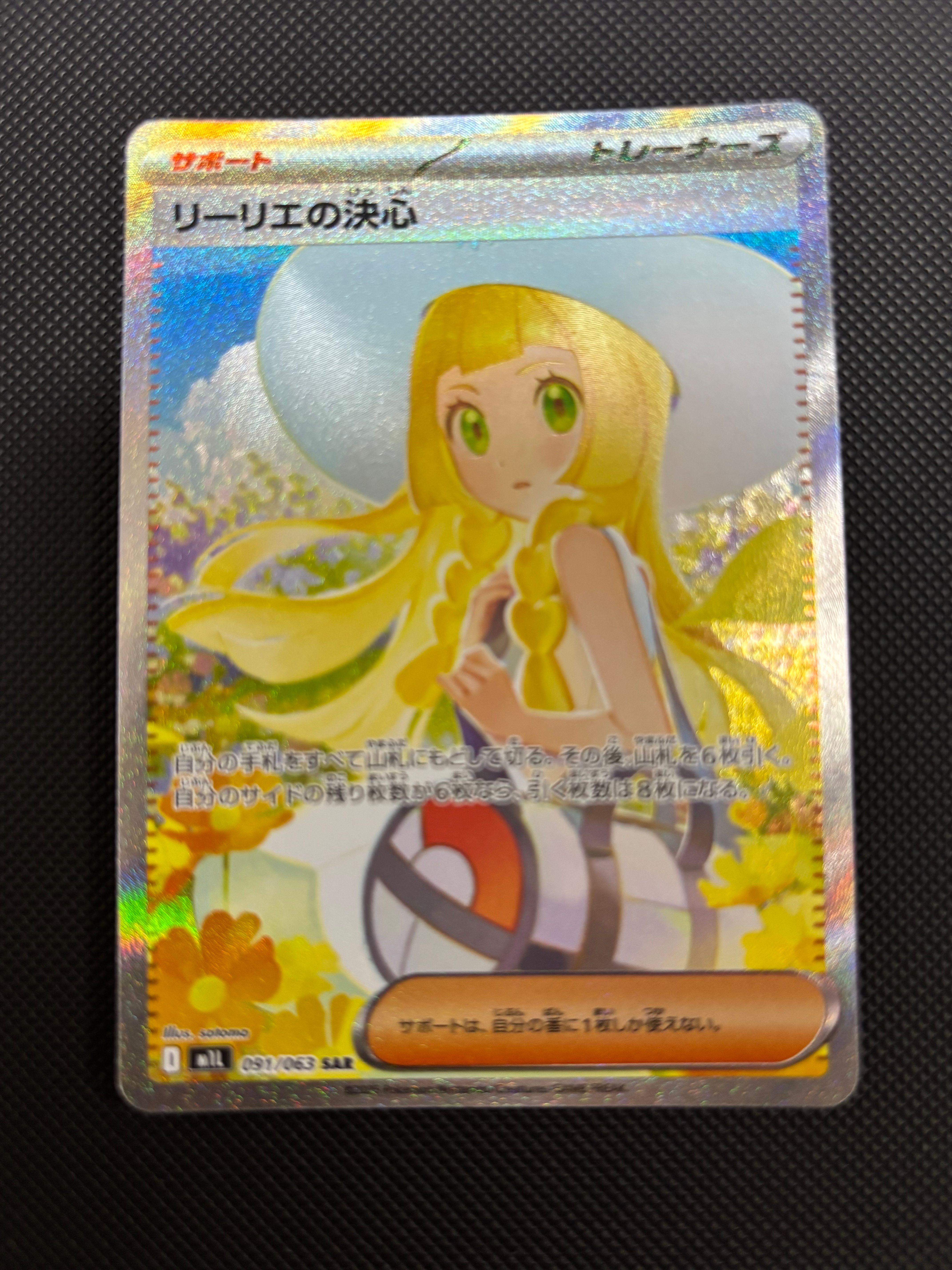 リーリエの決心 SAR [M1L 091/063](拡張パック「メガブレイブ」)